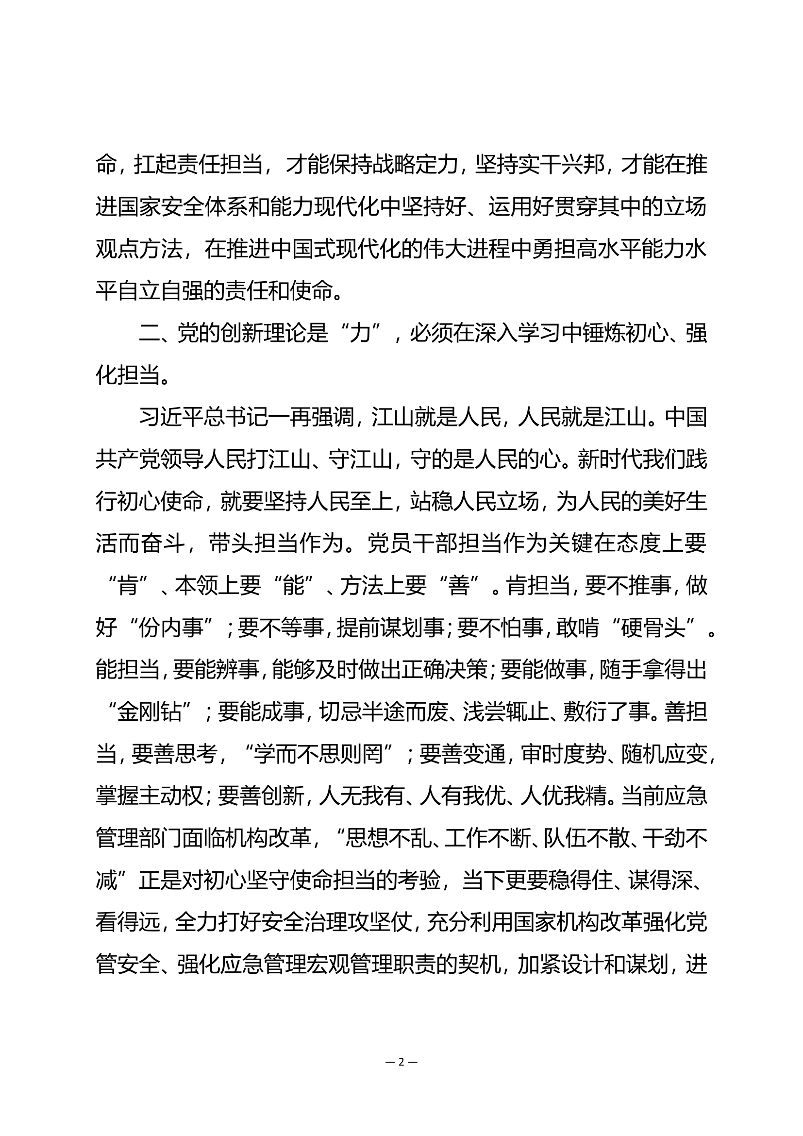 学习贯彻新时代中国特色社会主义思想专题教育第三专题研讨交流发言.doc 第2页