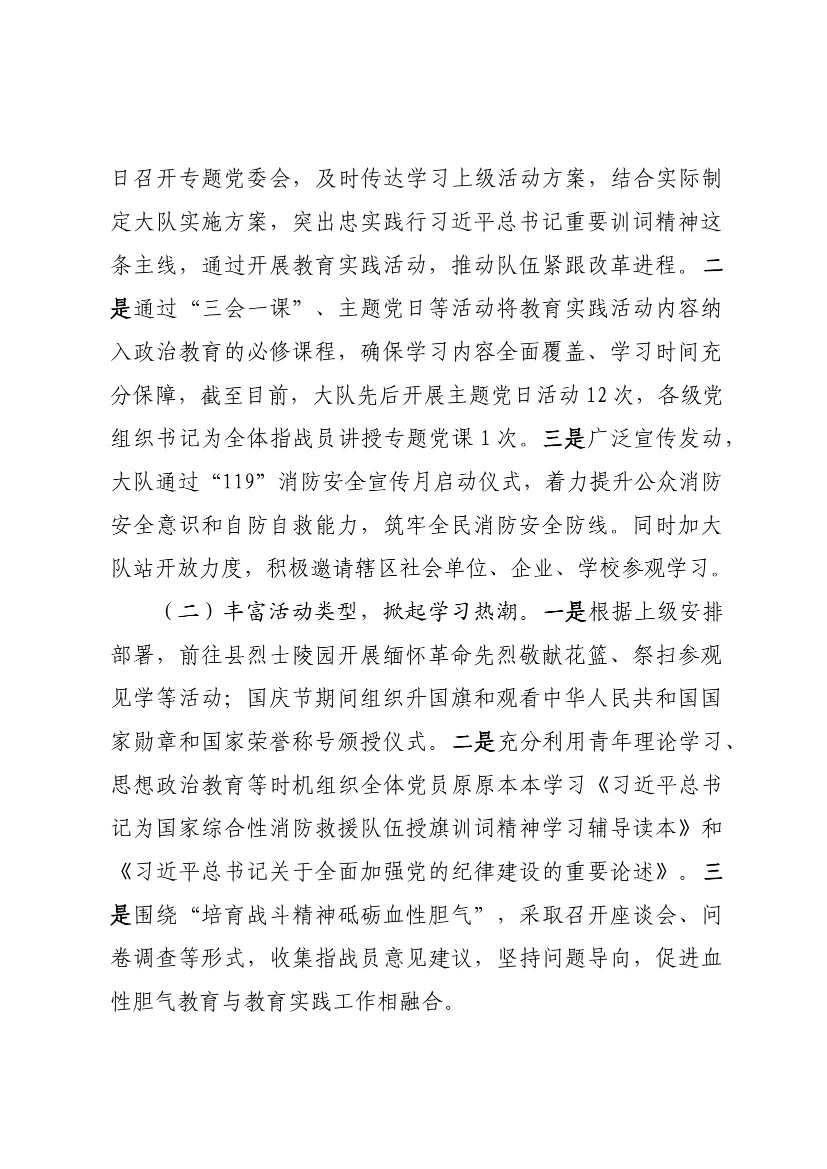 XXX消防救援大队关于“学思想、践训词、促改革、建新功”教育实践活动的报告.docx 第2页