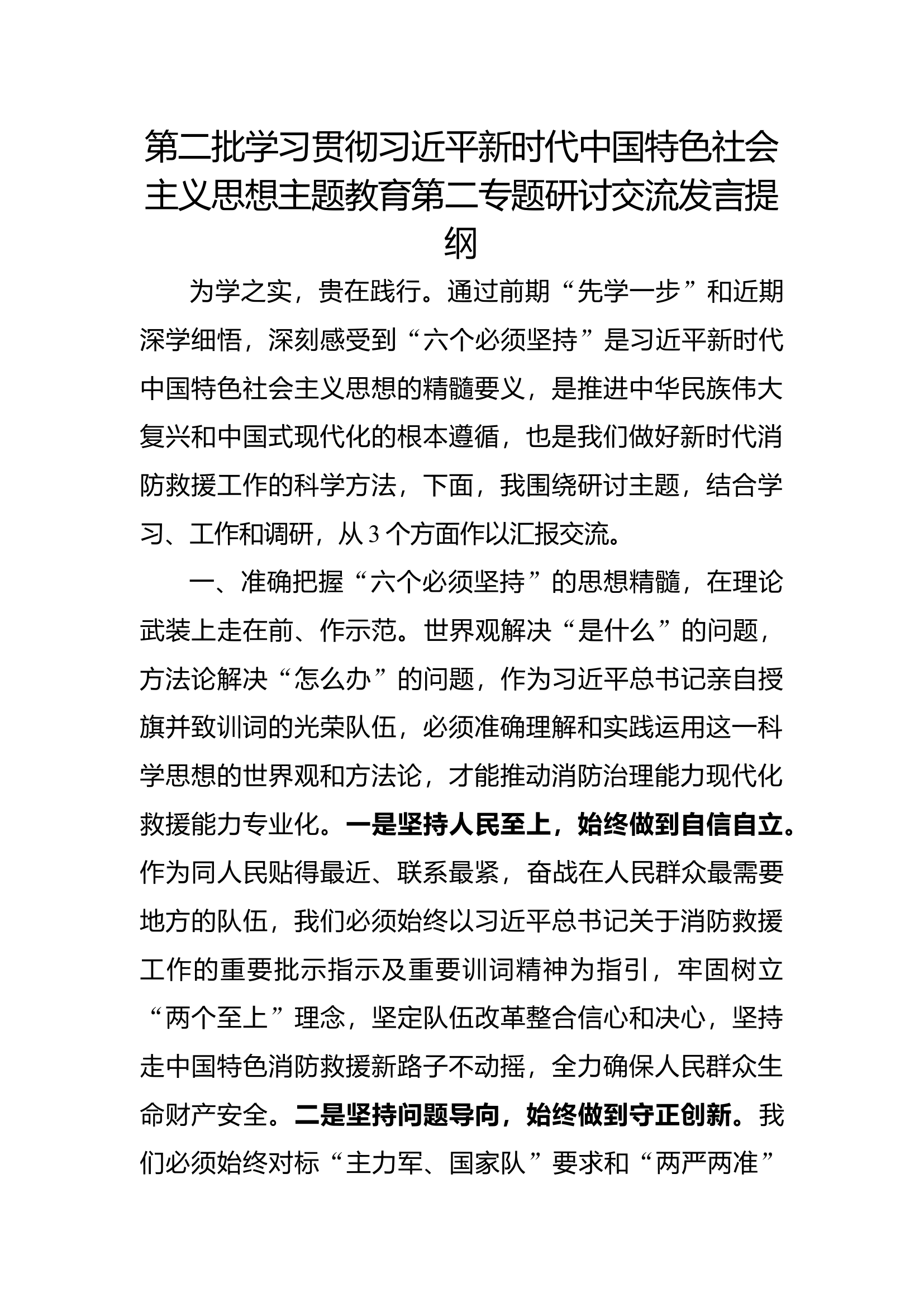 第二批思想主题教育研讨交流发言提纲（第二专题）(1).docx 第1页