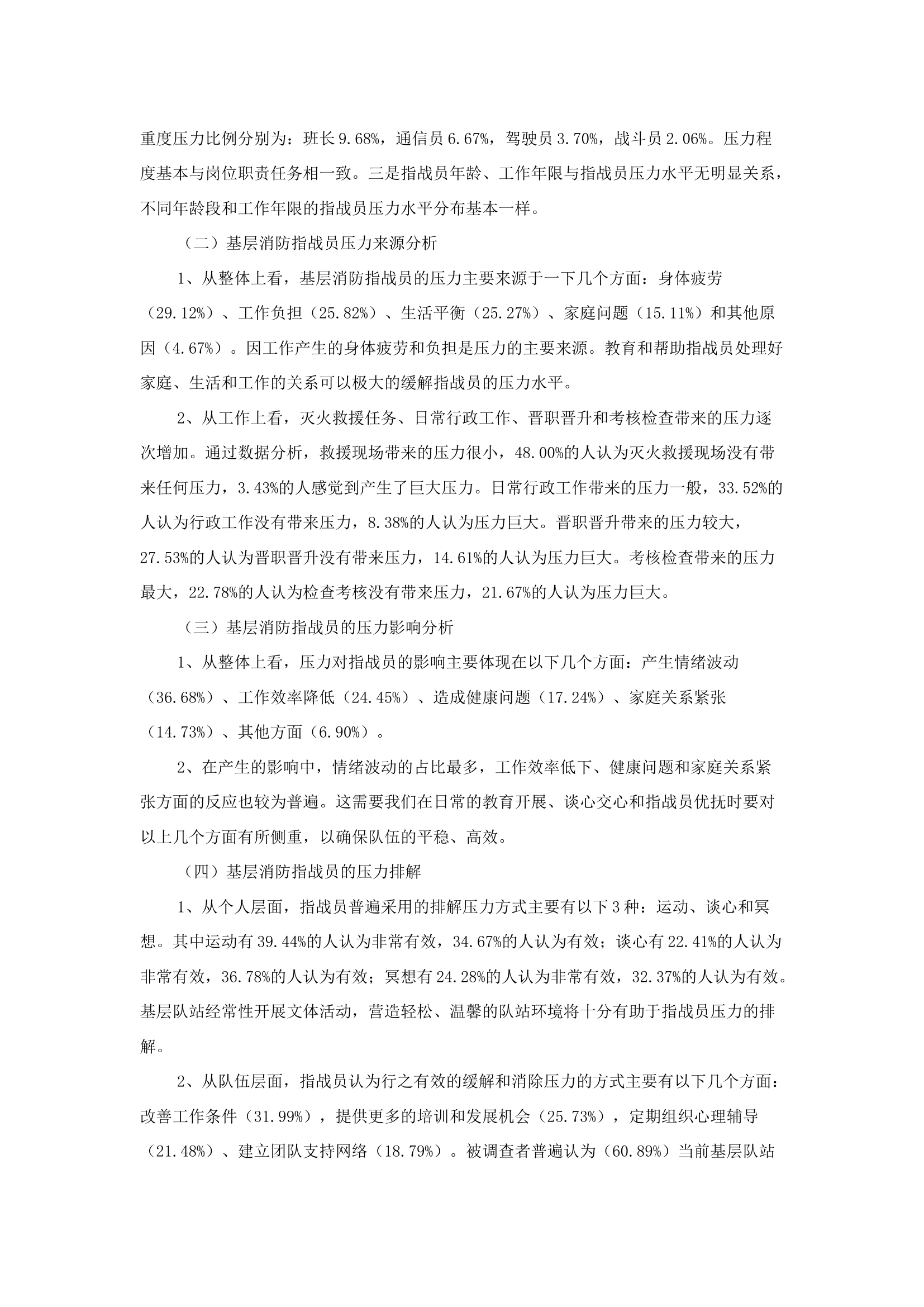 精品：b基层消防指战员压力分析与应对策略.docx 第2页