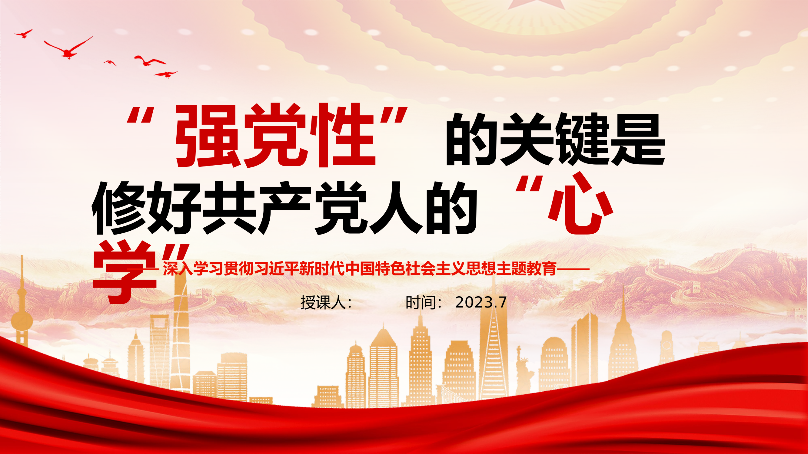 强党性”的关键是修好共产党人的“心学”PPT.pptx 第1页