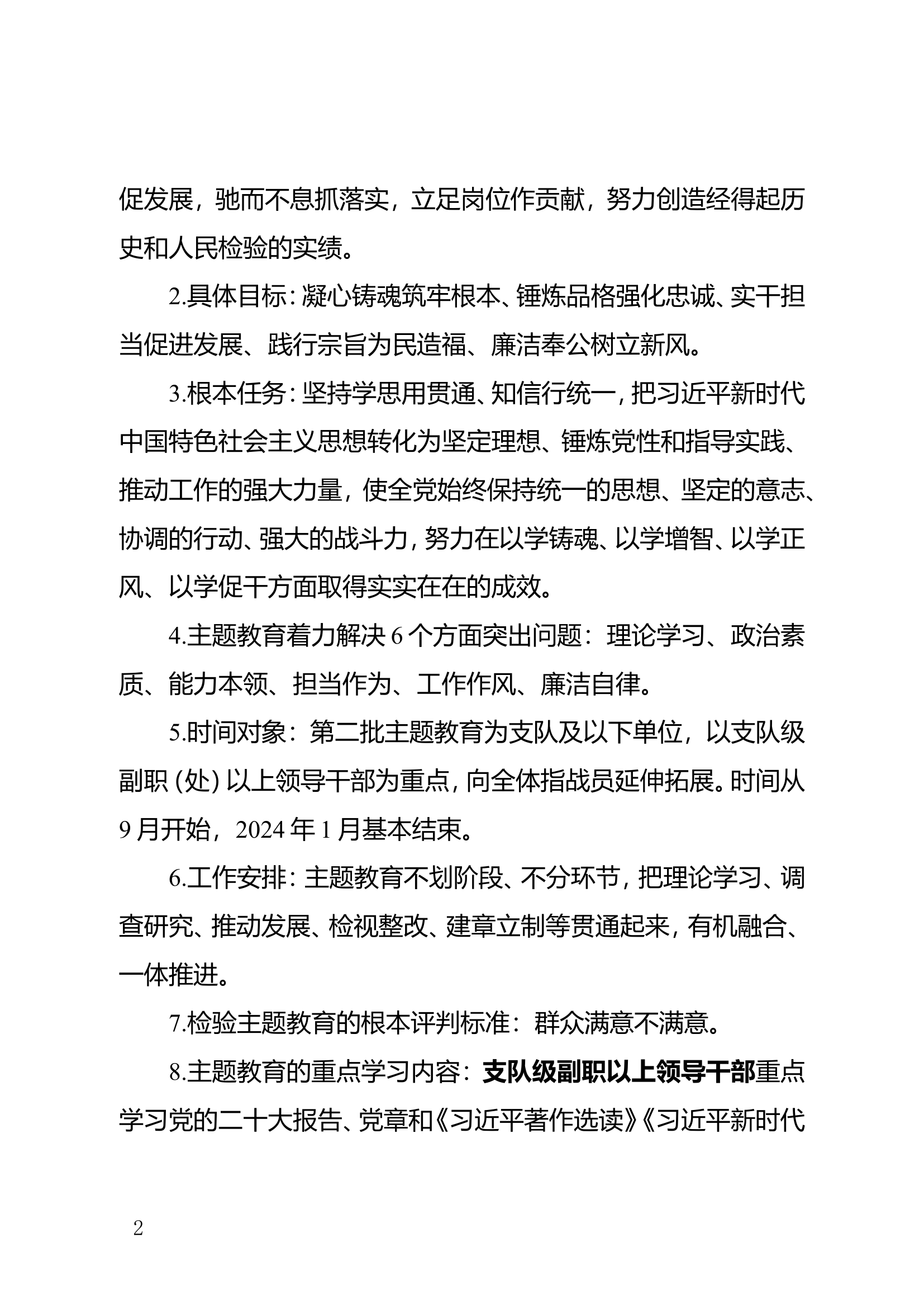 第二批主题教育重点掌握内容.doc 第2页