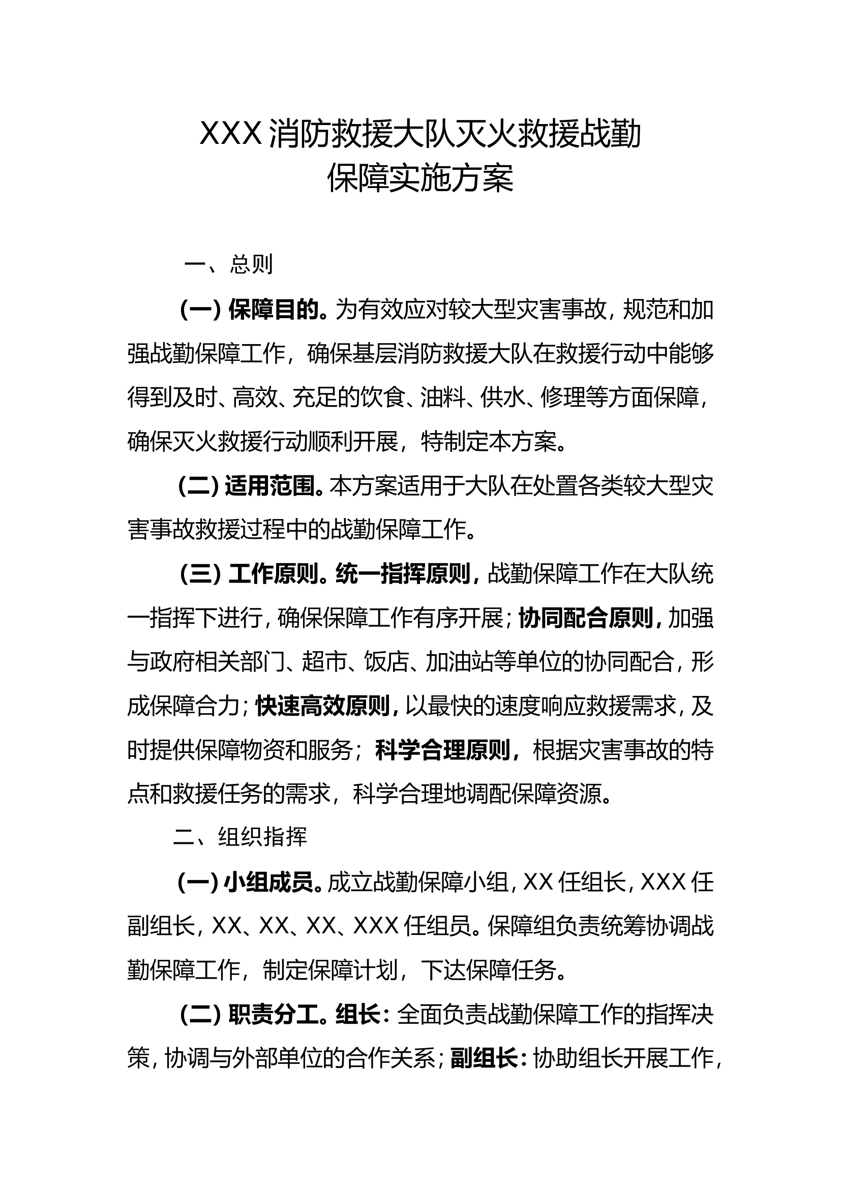 基层消防大队灭火救援战勤保障实施方案模板 第1页