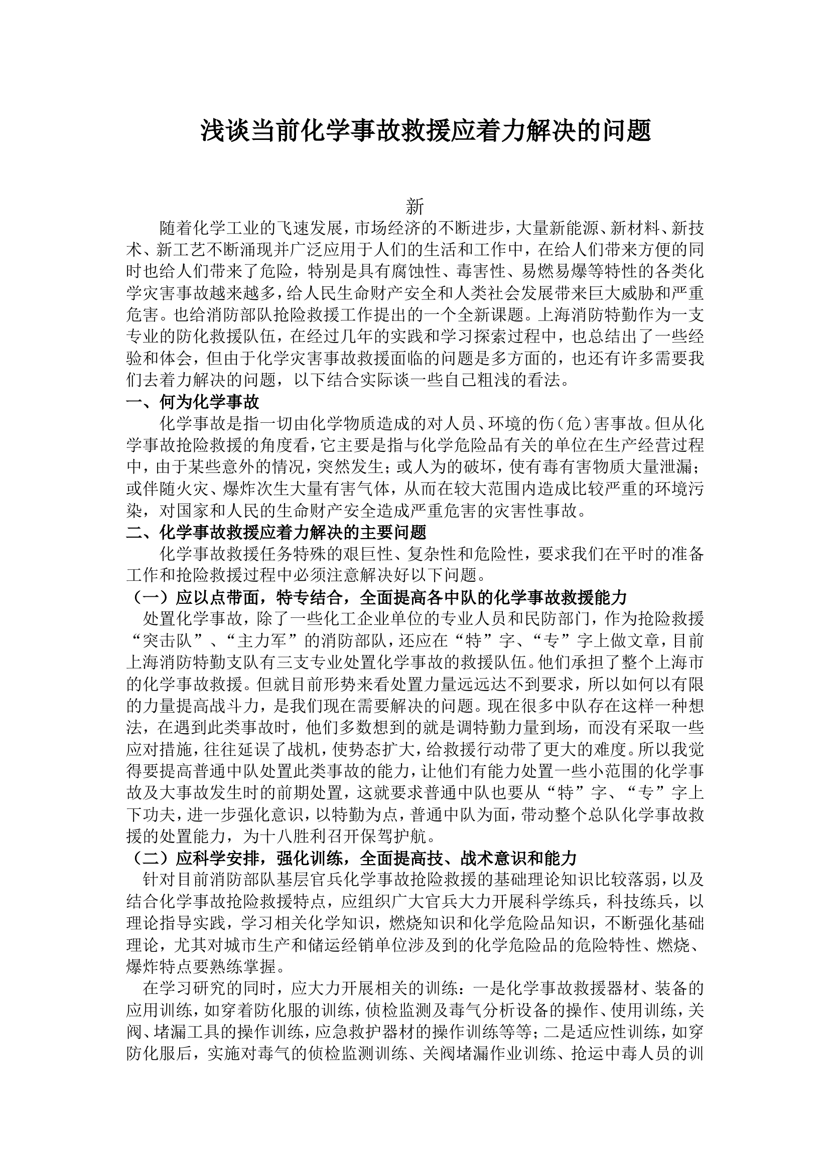 浅谈当前化学事故救援应着力解决的问题.doc 第1页
