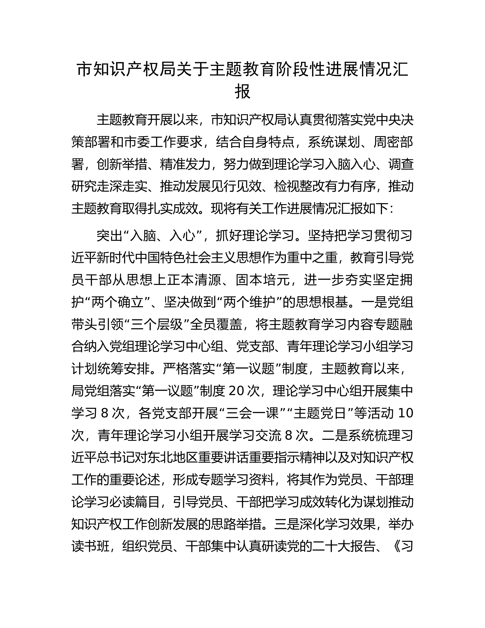 市知识产权局关于主题教育阶段性进展情况汇报.docx 第1页