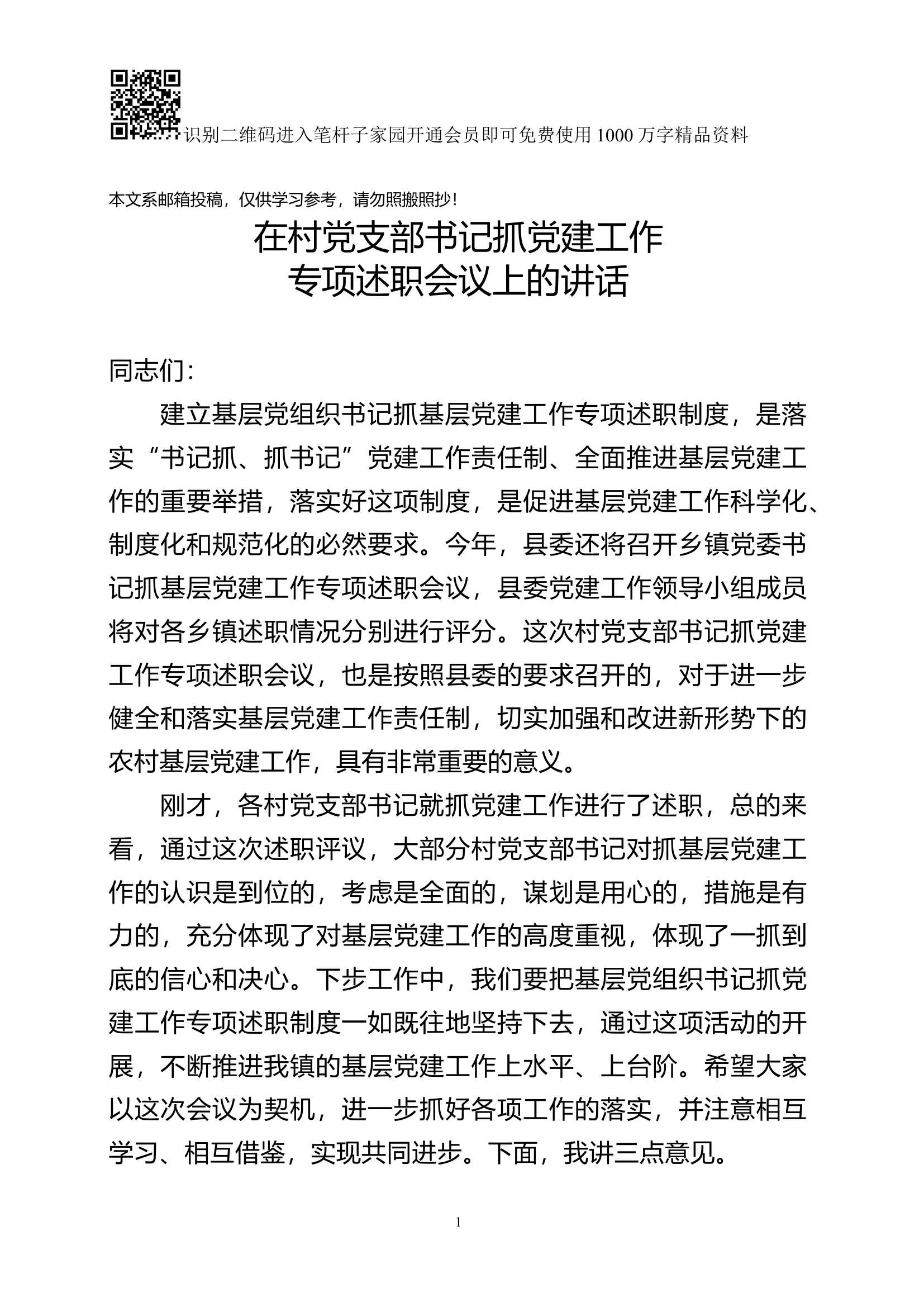 基层书记抓党建述职评议会讲话稿（范文）.docx 第1页