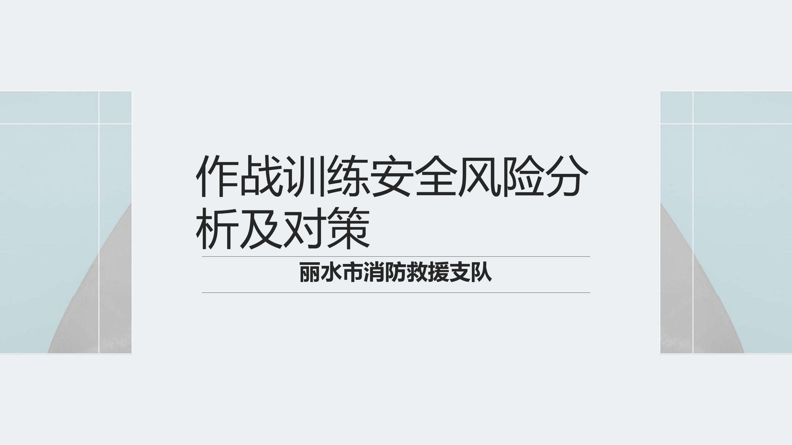 作战训练安全风险分析及对策.ppt 第1页