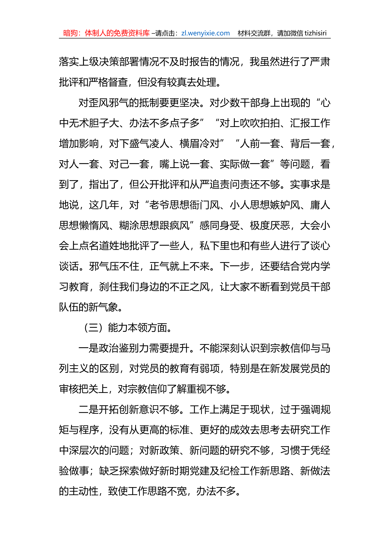 2023年xx教育专题民主生活会剖析发言材料1.docx 第2页