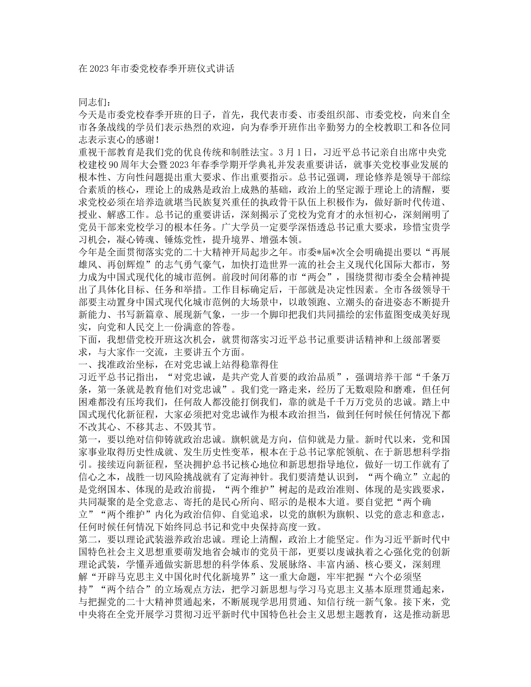 在2023年市委党校春季开班仪式讲话.docx 第1页