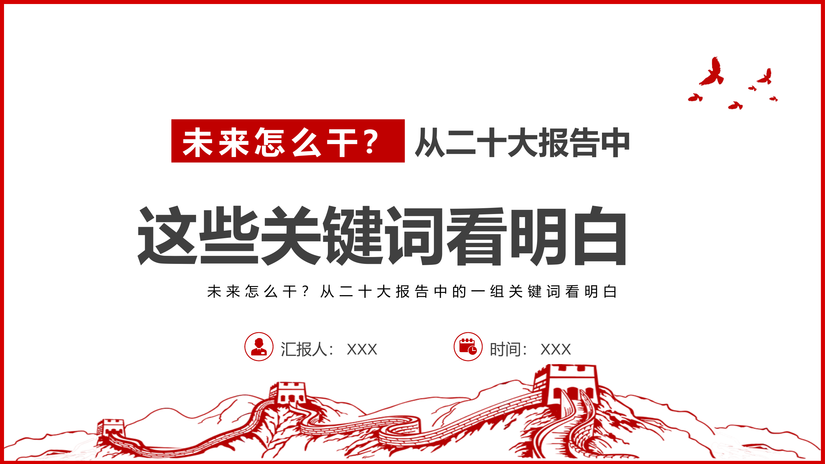 党课：从二十大报告中 这些关键词看明白.pptx 第1页