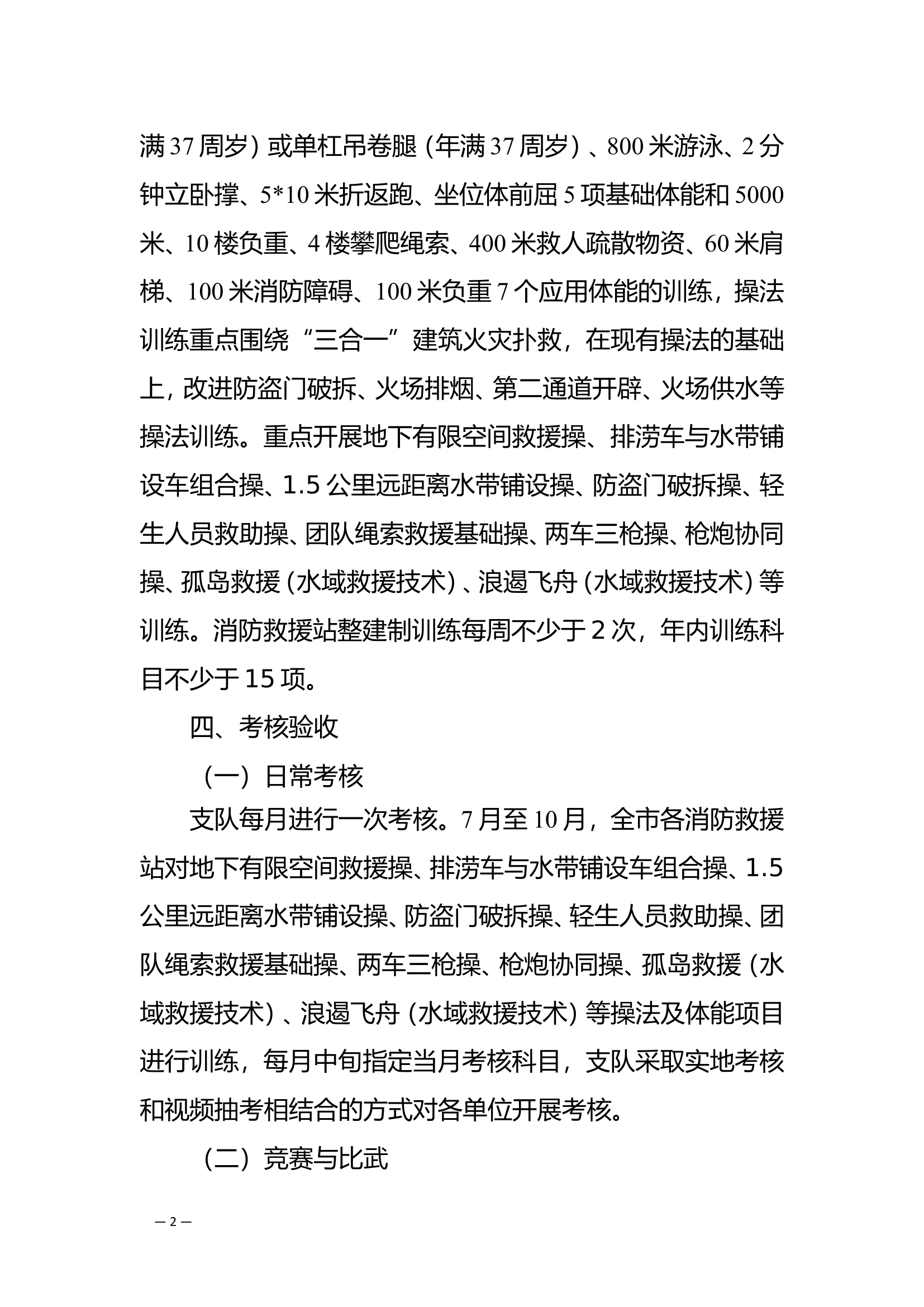 2024年全市消防救援队伍夏季训练工作方案.doc 第2页