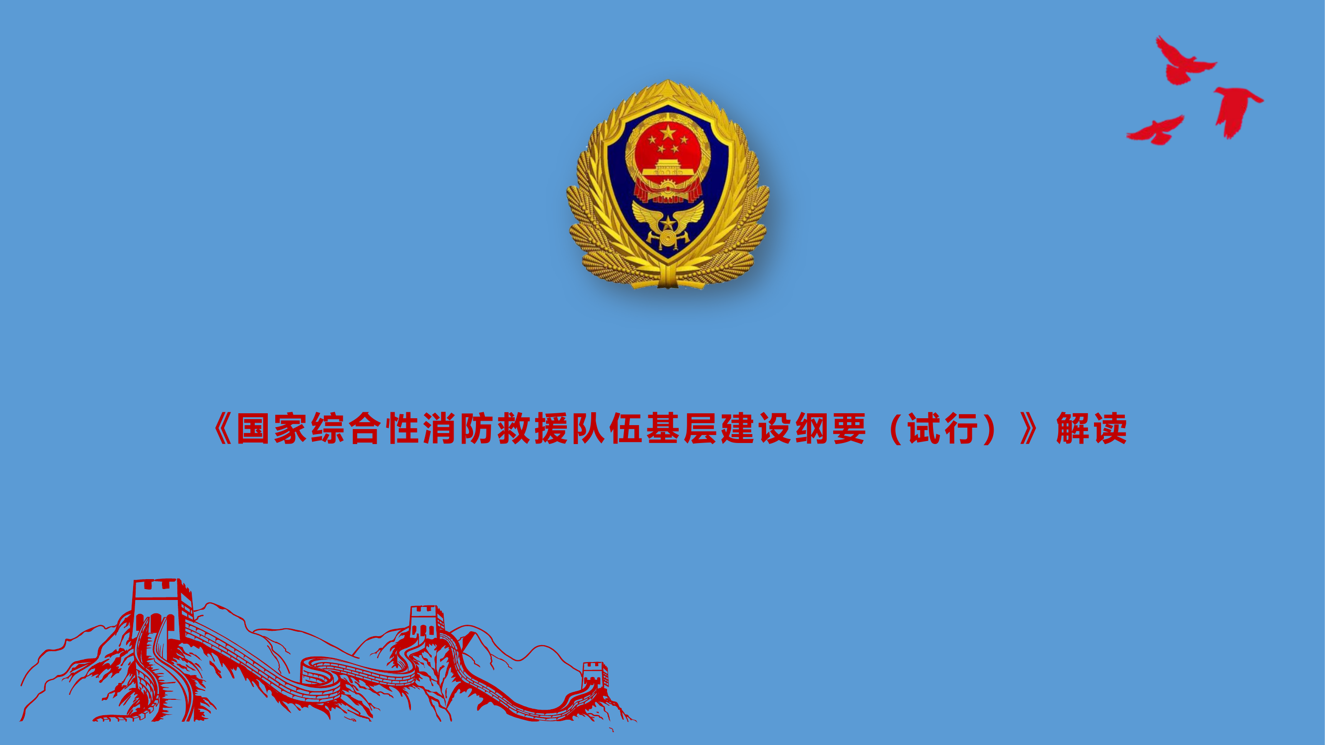 1_全省消防救援队伍条例纲要学习月系列案——10《国家综合性消防救援队伍基层建设纲要.pptx 第1页