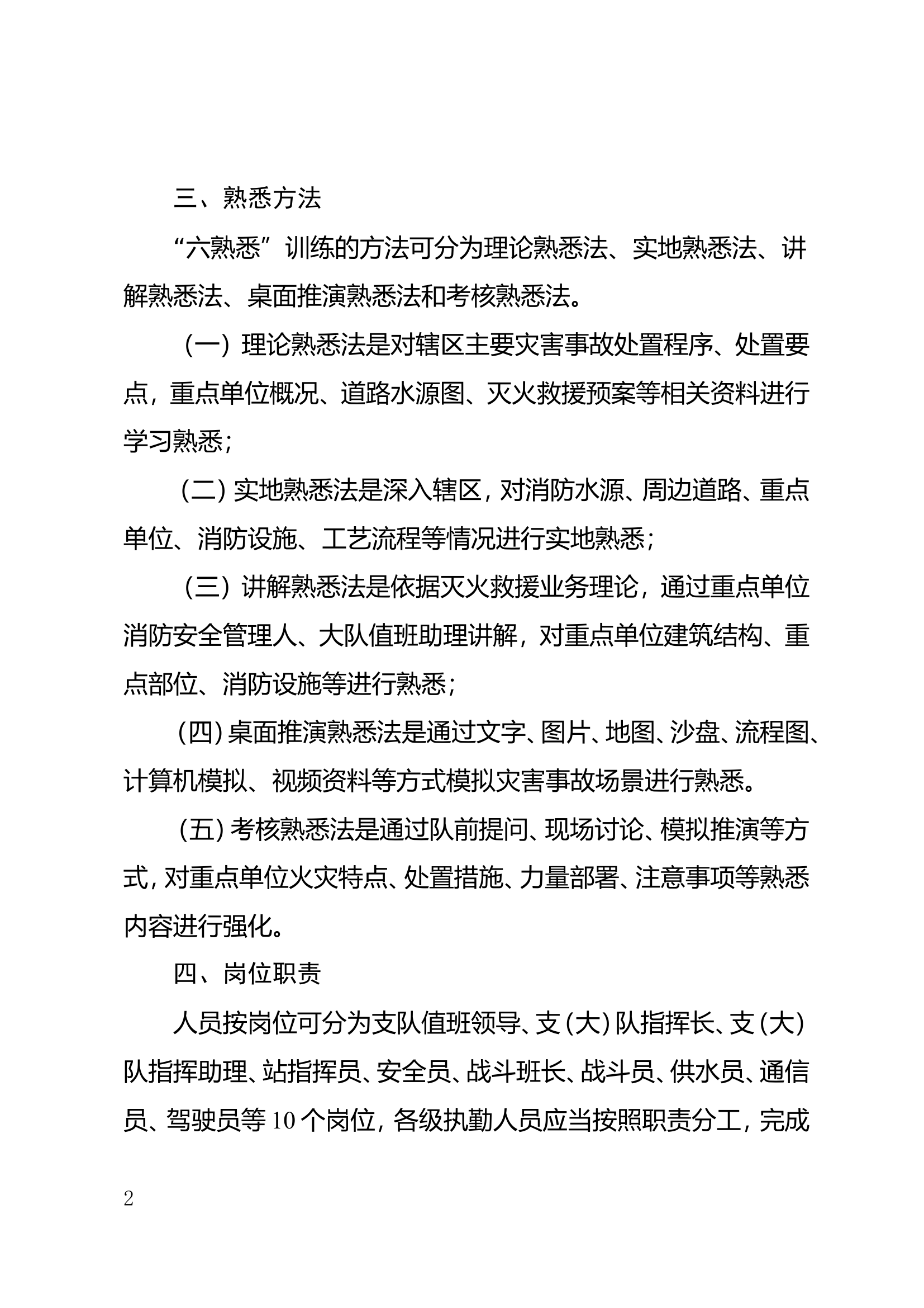 全市消防救援队伍“六熟悉”训练规程.doc 第2页