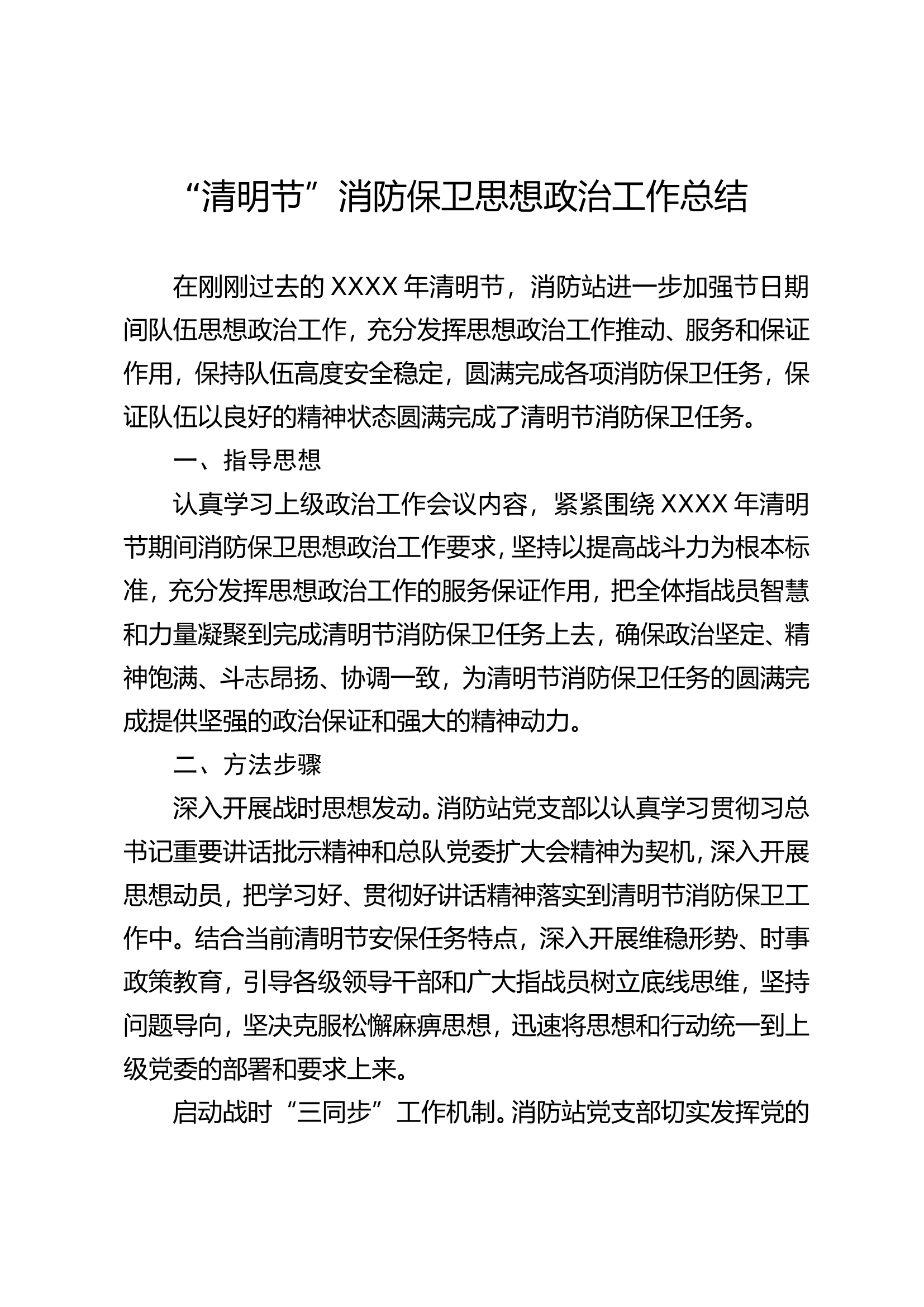 消防救援站清明节消防安保总结.doc 第2页