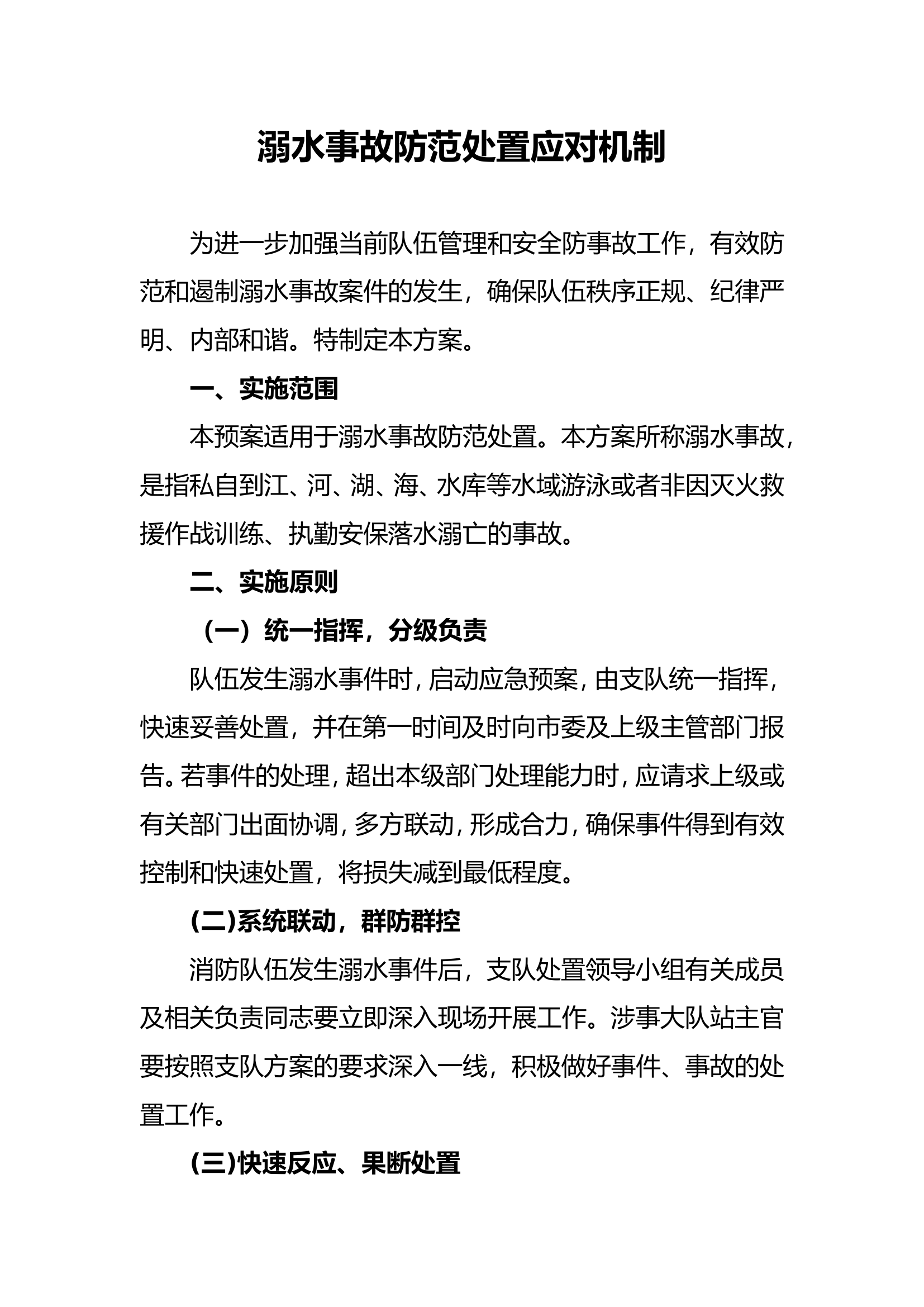 溺水事故防范处置应对机制.doc 第1页