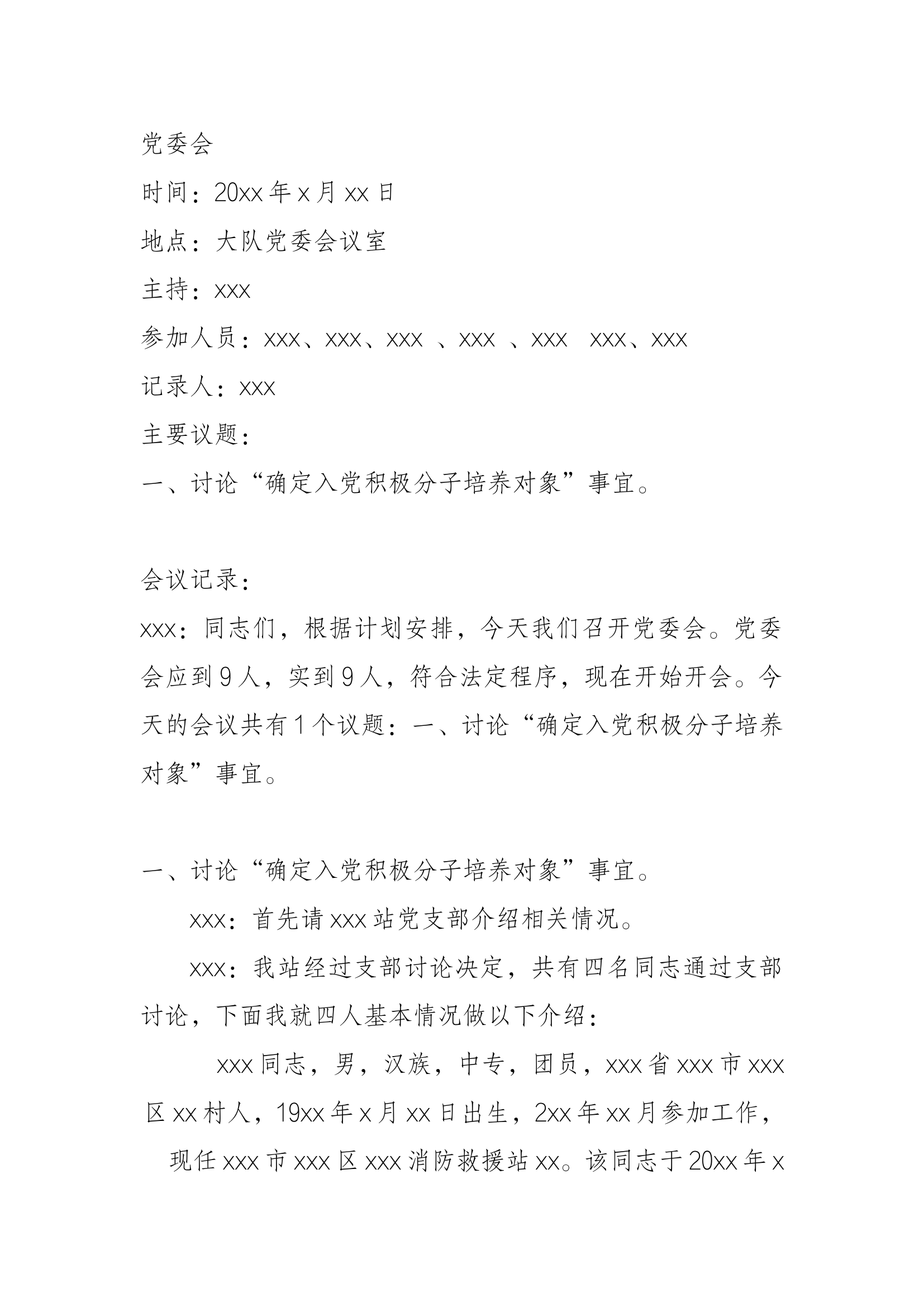 栀夏：党委会入党积极分子会议记录.docx 第1页