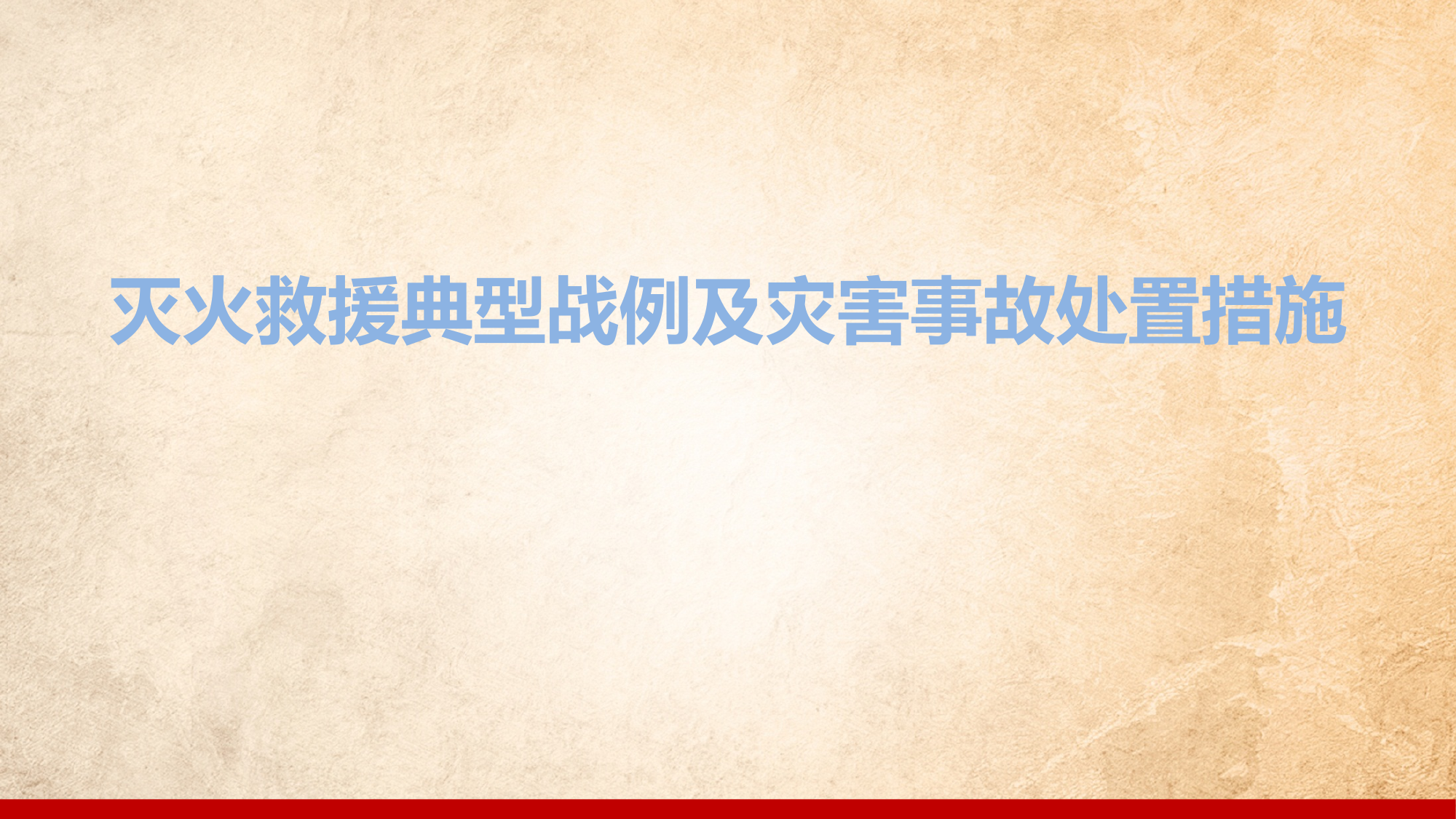 灭火救援典型战例及灾害事故处置 第1页