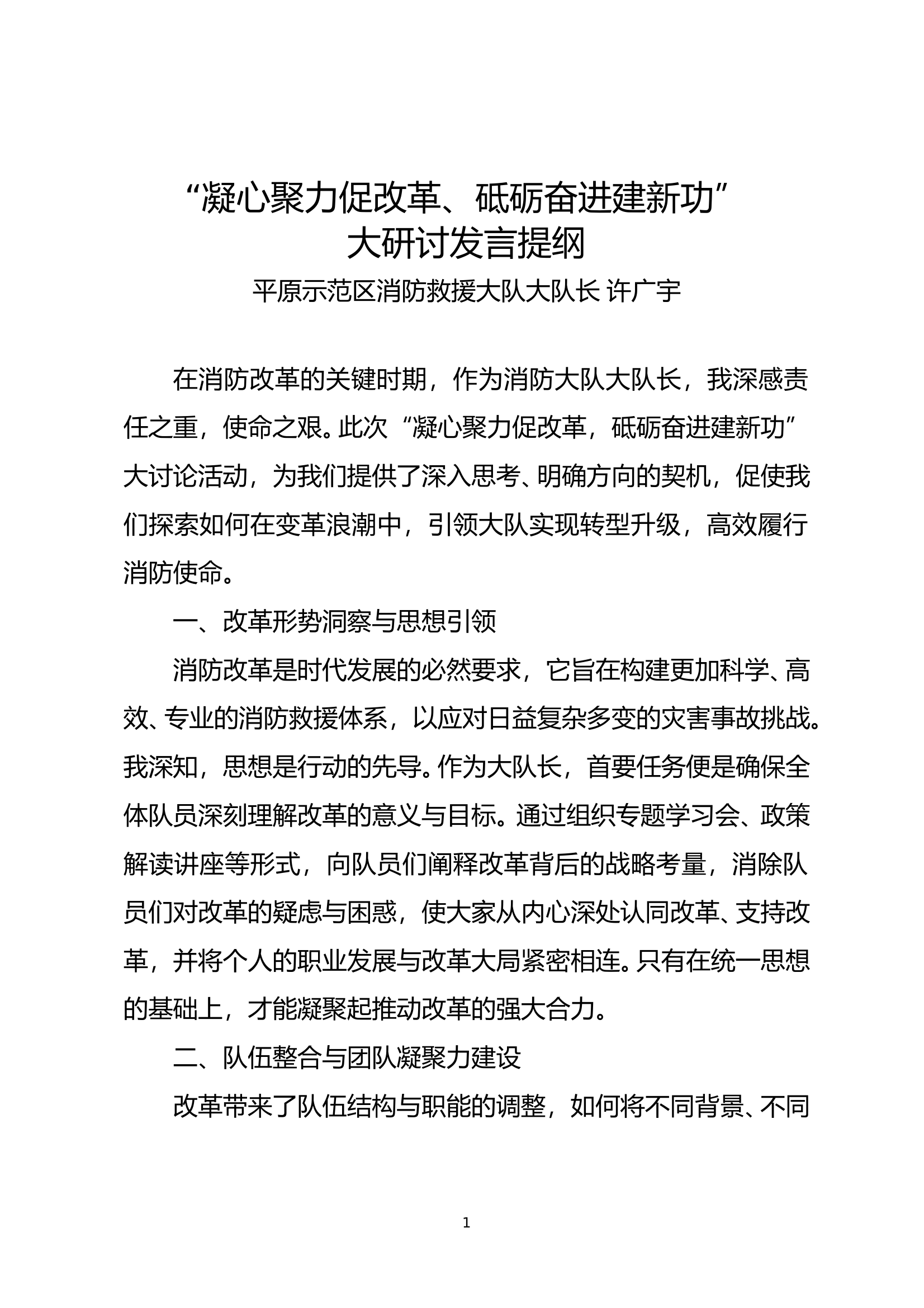“凝心聚力促改革、砥砺奋进建新功”大讨论发言提纲1 (6) 第1页