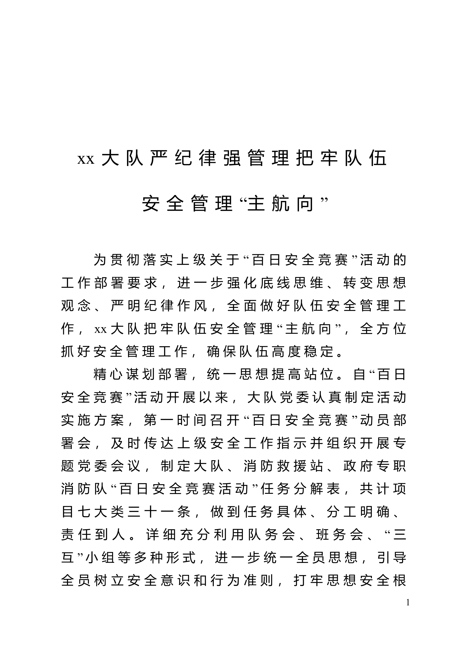 大队严纪律强管理把牢队伍安全管理“主航向”doc.doc 第1页