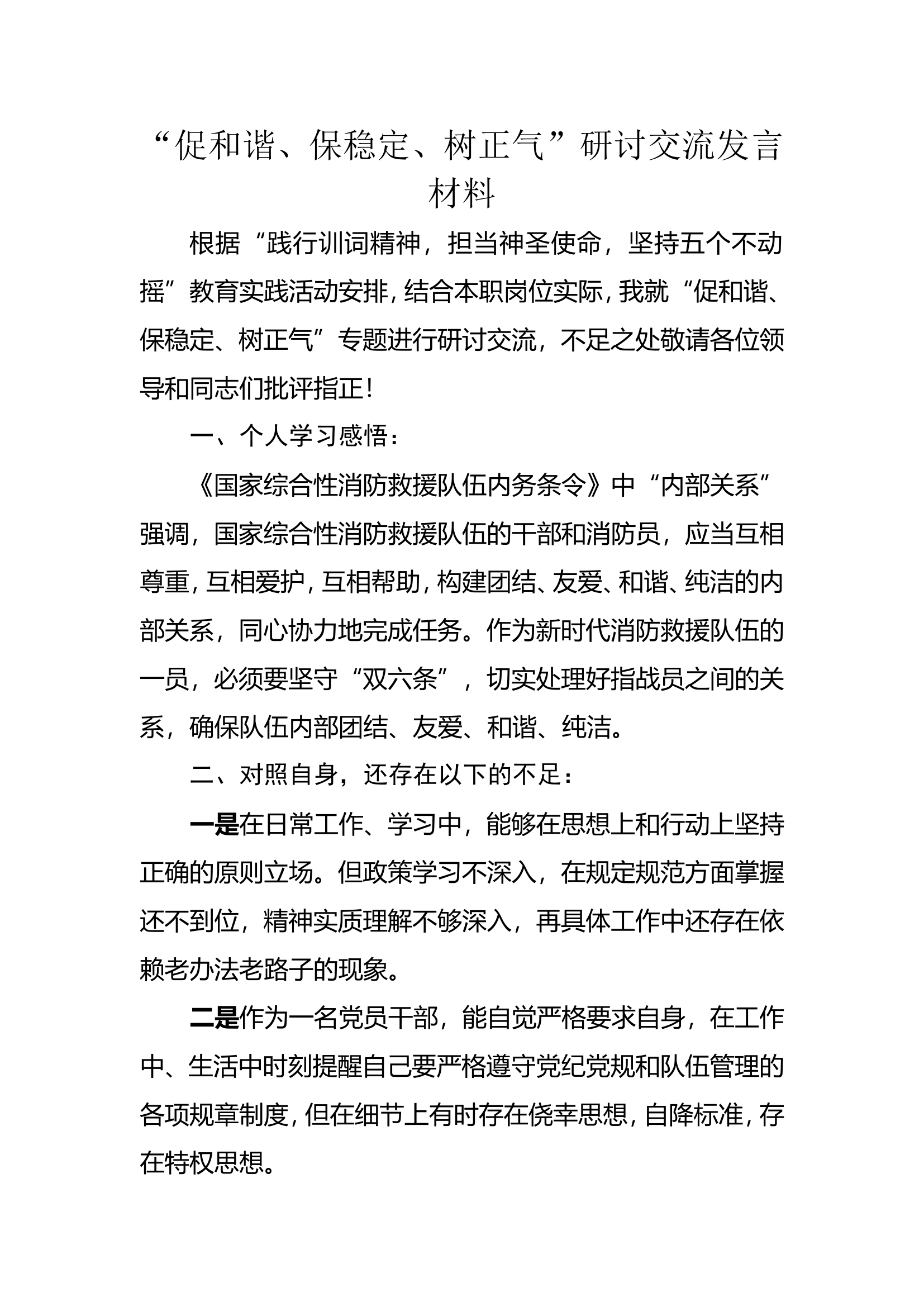 “促和谐、保稳定、树正气”研讨交流材料.doc 第1页