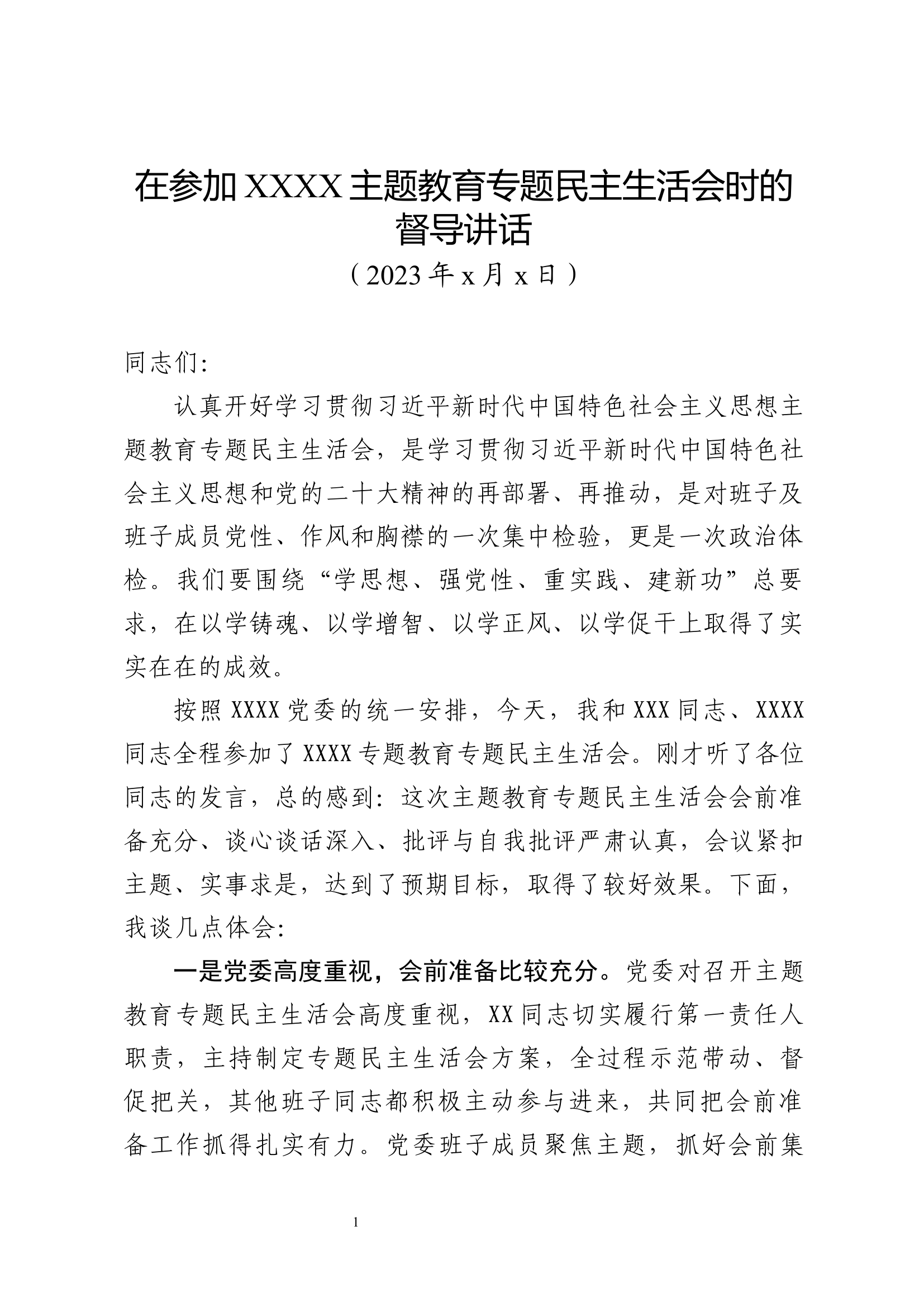 在参加xx公司专题民主生活会时的督导讲话.docx 第1页