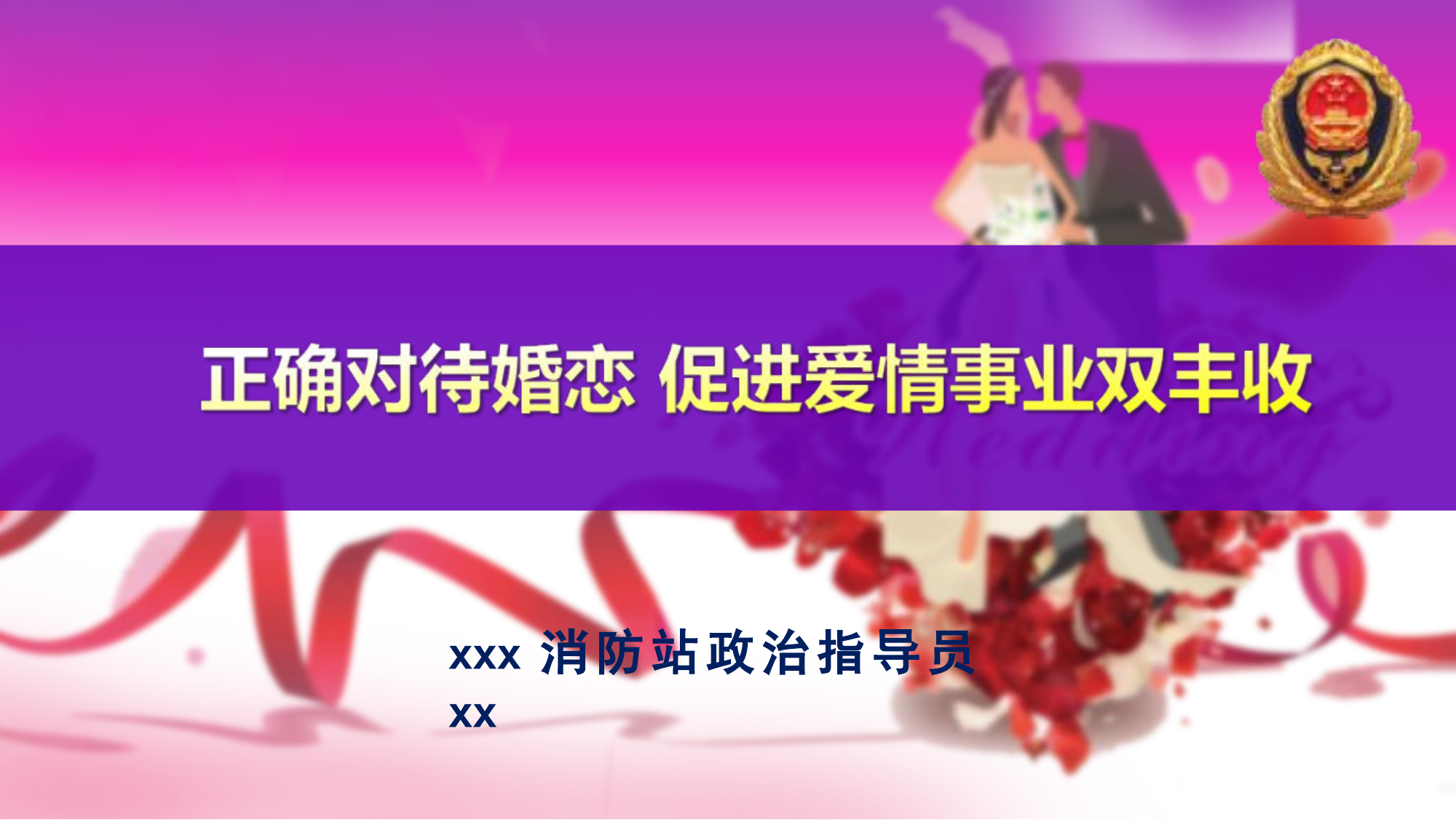 正确对待婚恋 促进爱情事业双丰收.pptx 第1页