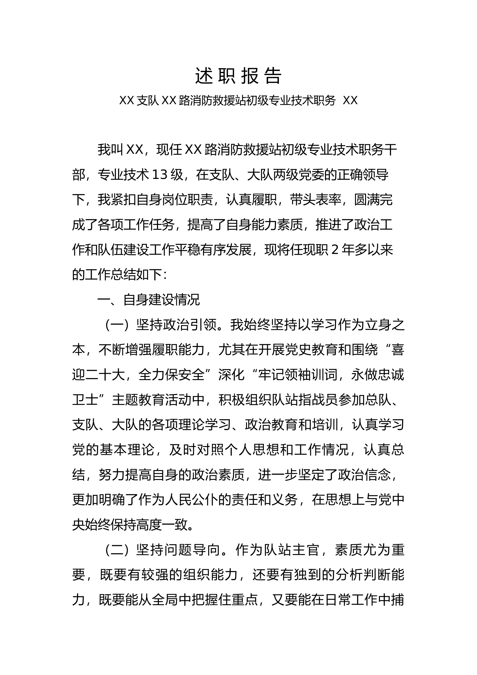 2022述职报告（消防站指导员）.docx 第1页