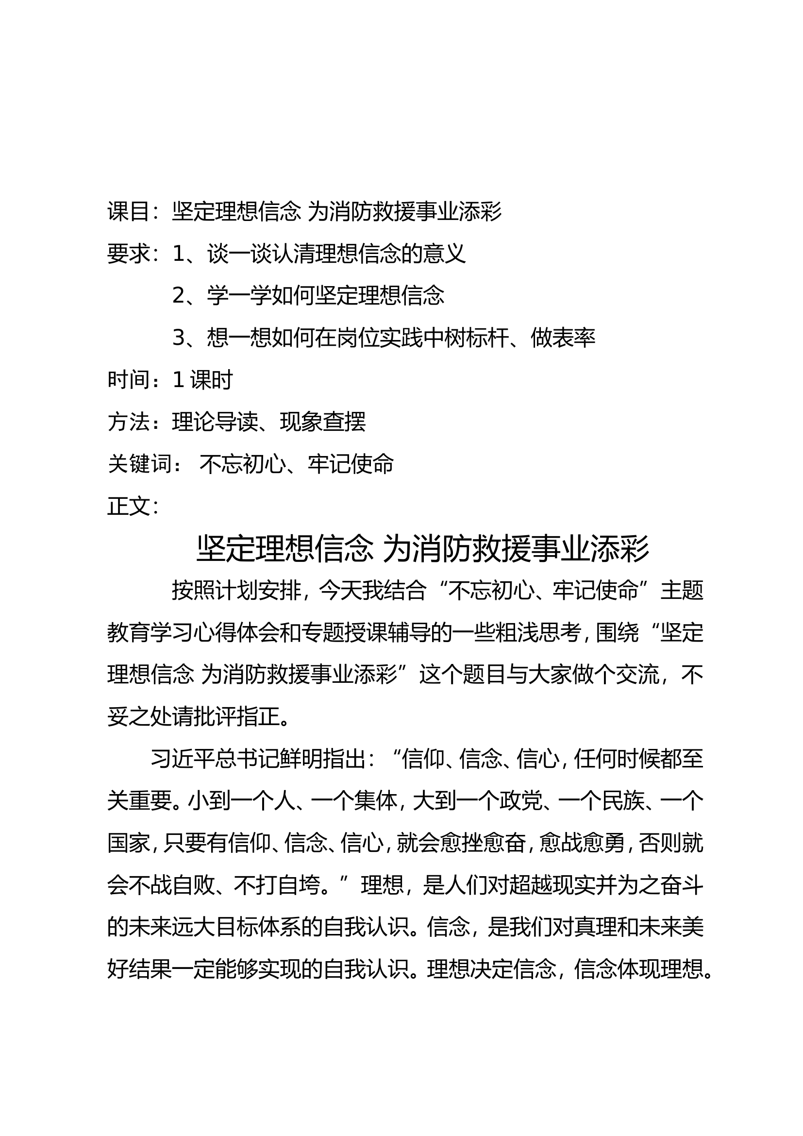（党课授课教案05.13）坚定理想信念 为消防救援事业添彩.doc 第2页