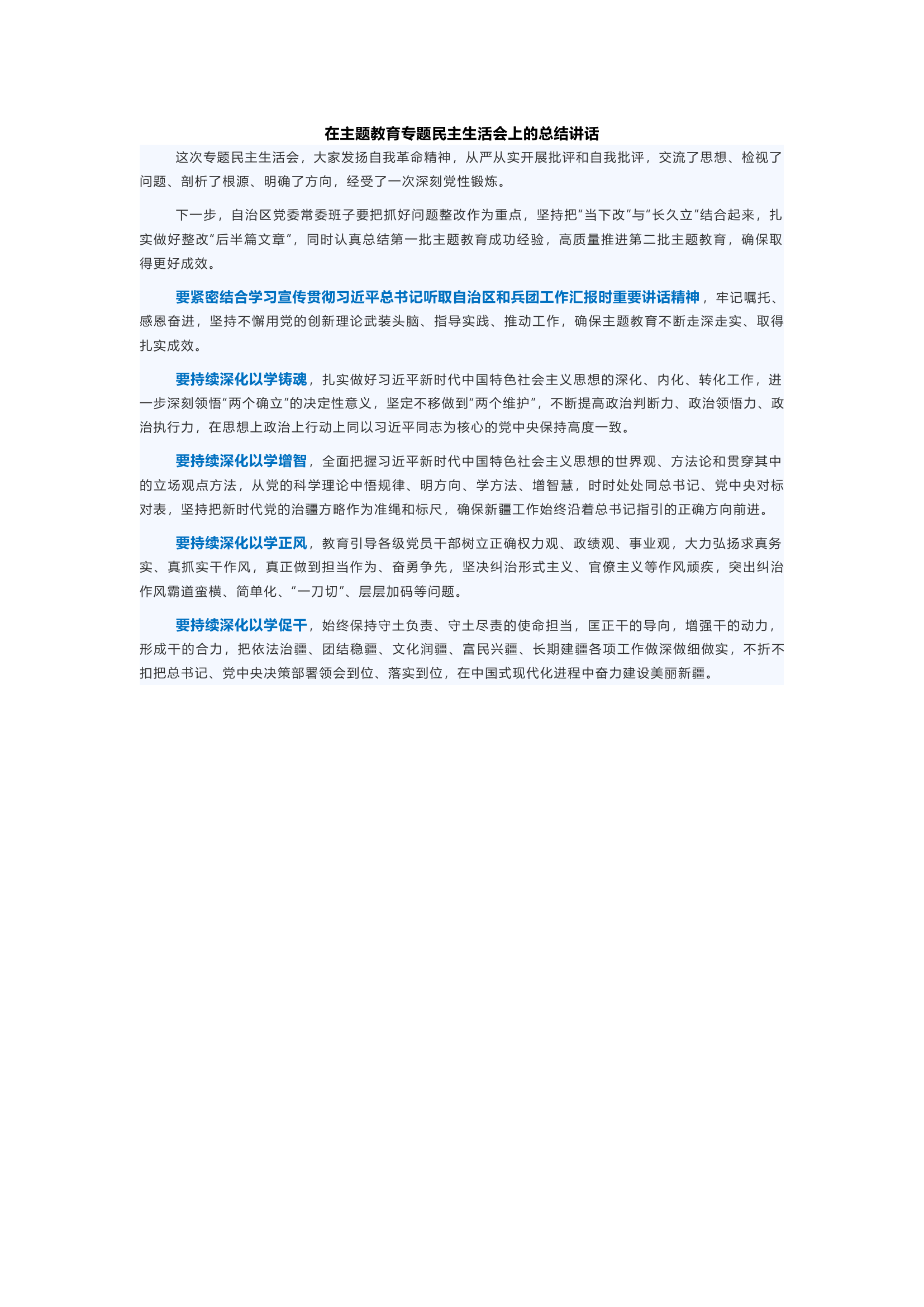 在主题教育专题民主生活会上的总结讲话(30).docx 第1页