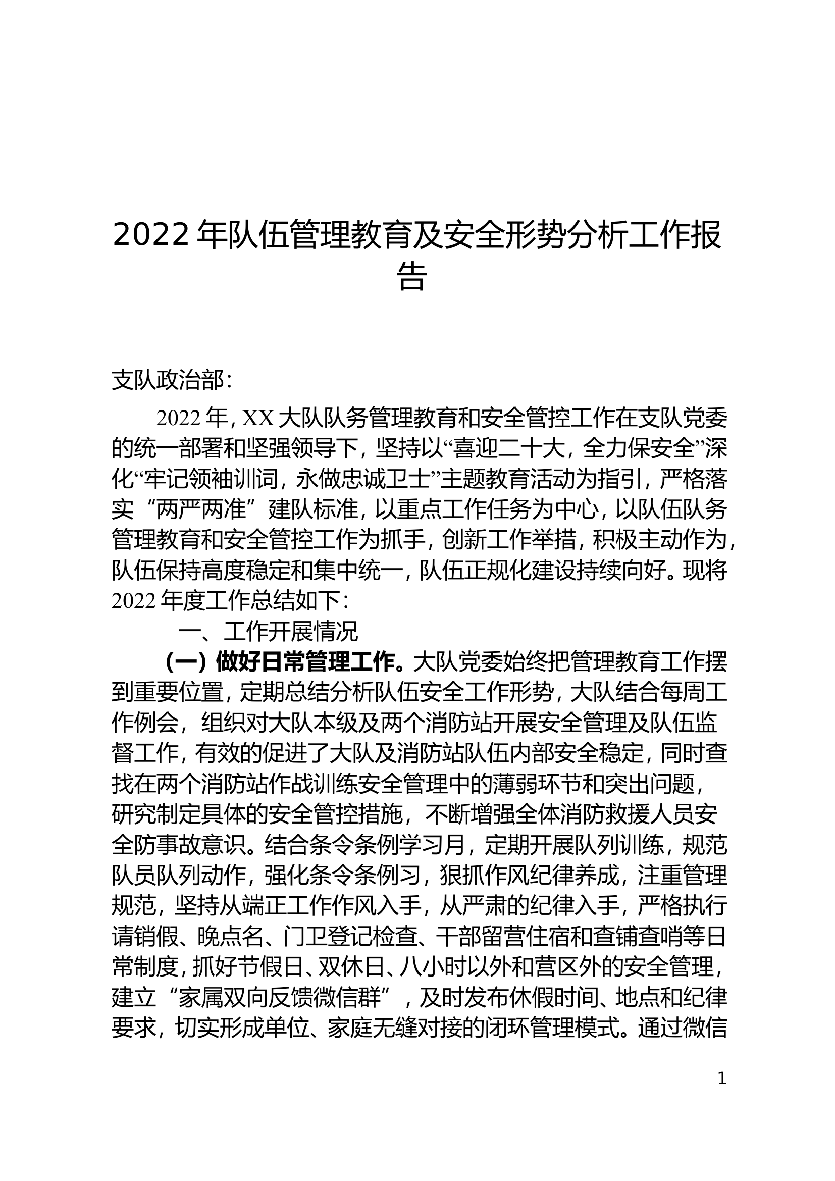 大队2022年队伍管理教育及安全形势分析工作报告.doc 第1页