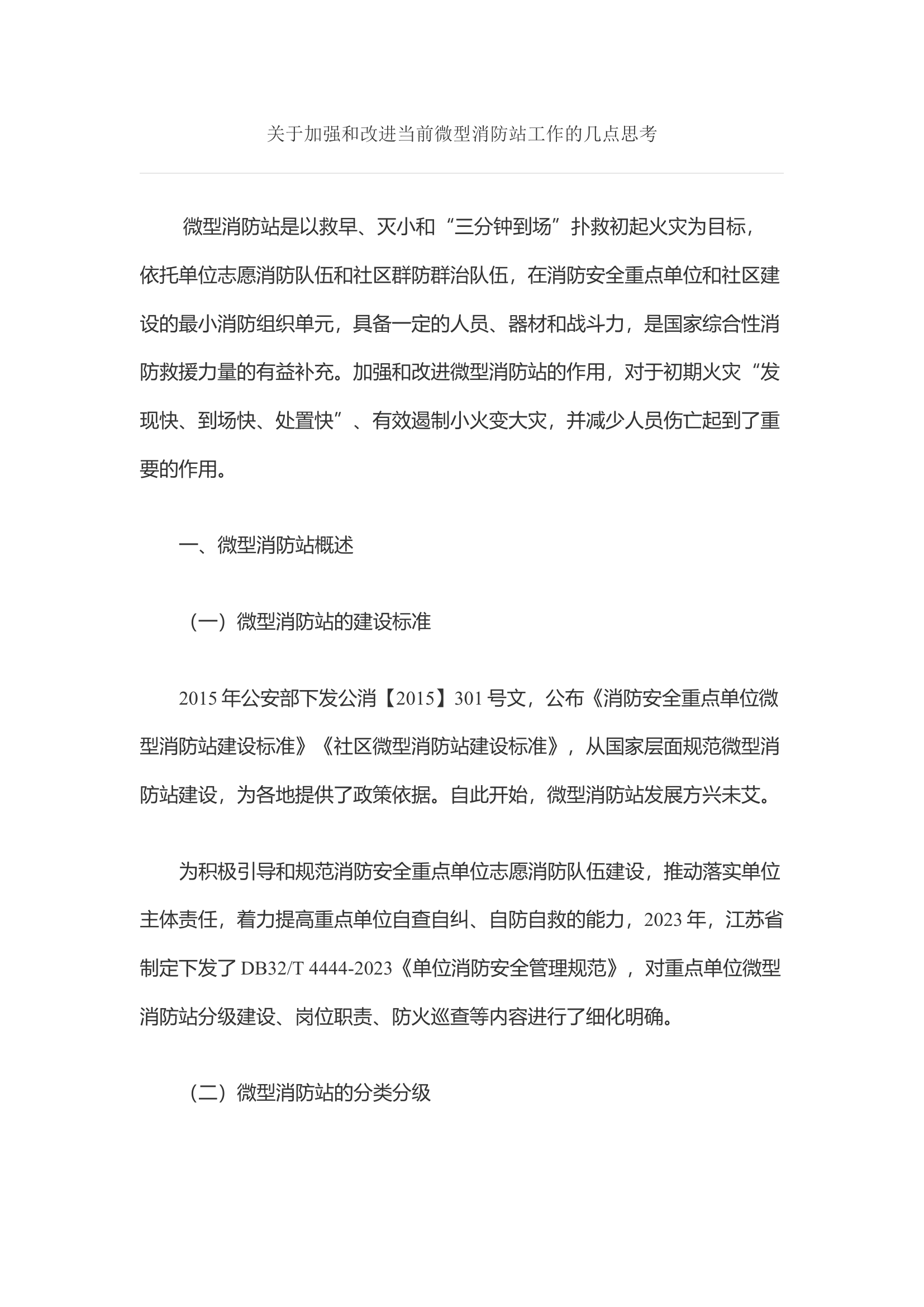 关于加强和改进当前微型消防站工作的几点思考.docx 第1页