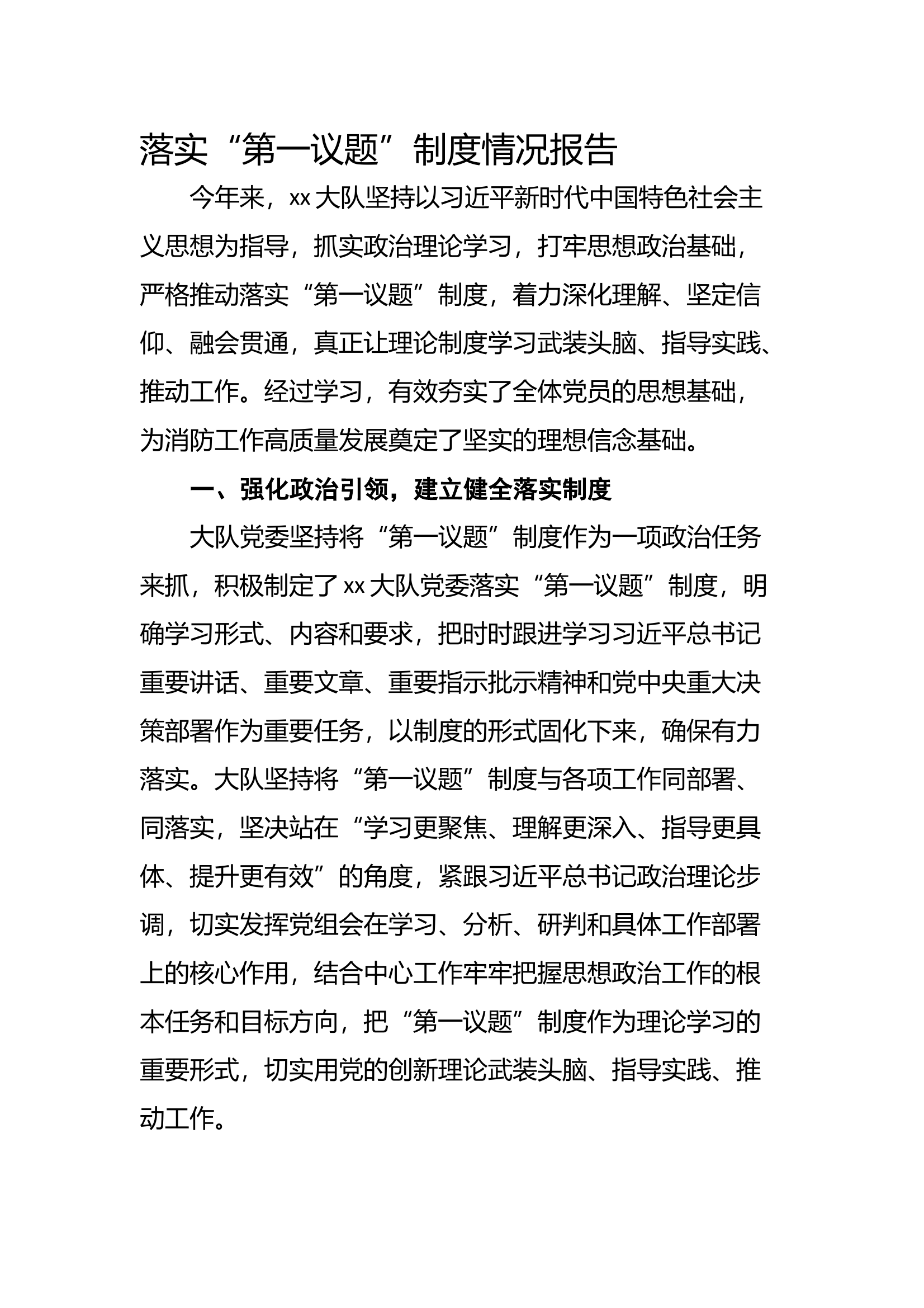 xxxxx大队落实&ldquo;第一议题&rdquo;制度情况报告 第1页