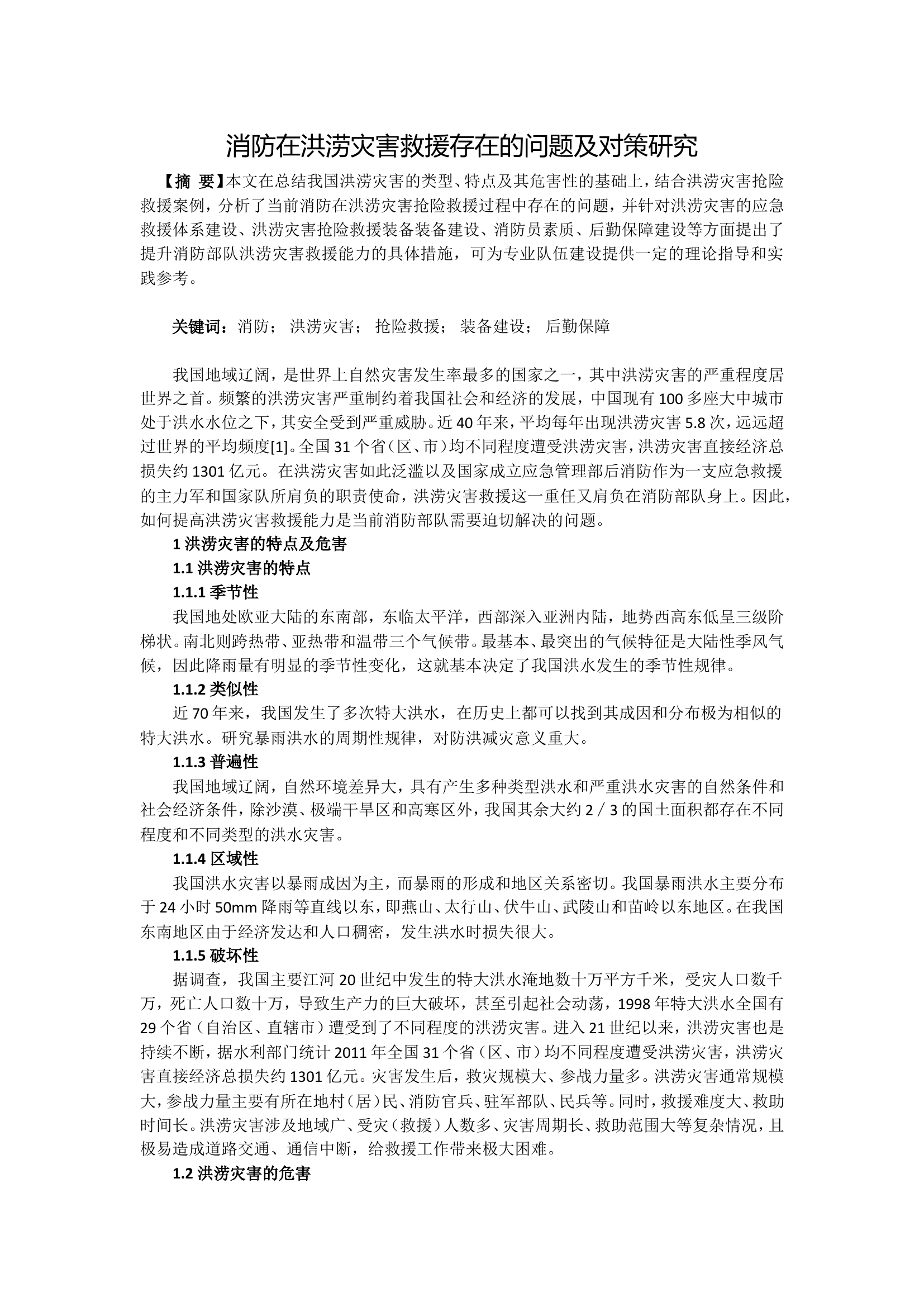 精品：b在洪涝灾害救援存在的问题及对策研究.doc 第1页