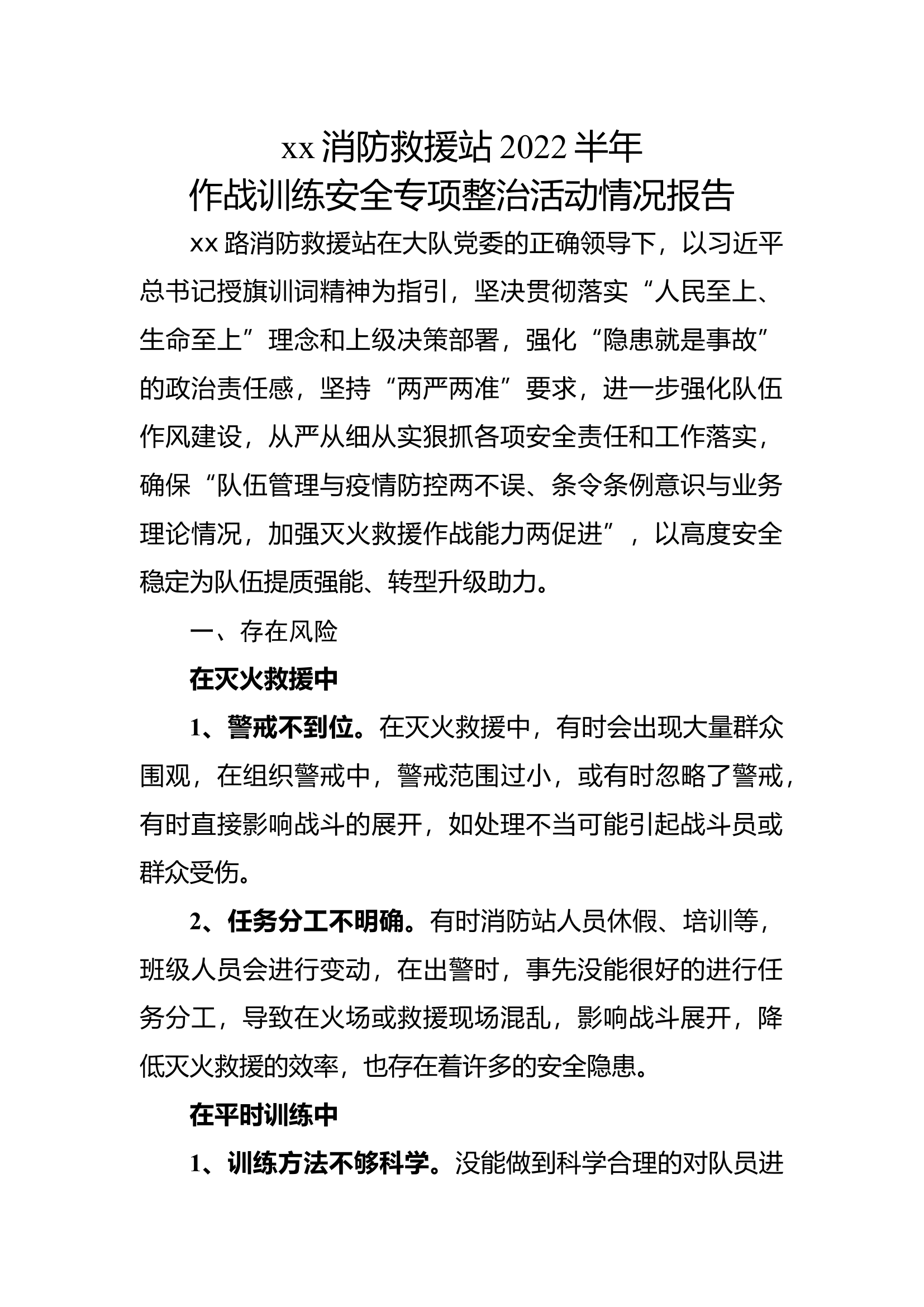 2022半年作战训练安全专项整治活动情况报告.docx 第1页