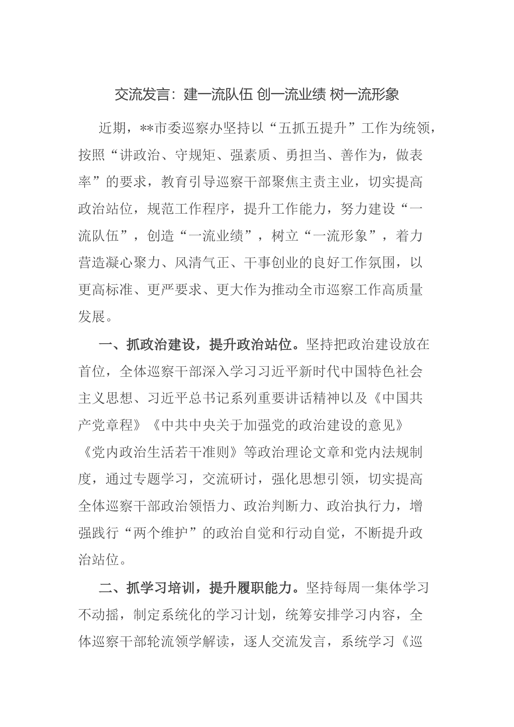 交流发言：建一流队伍 创一流业绩 树一流形象.docx 第1页