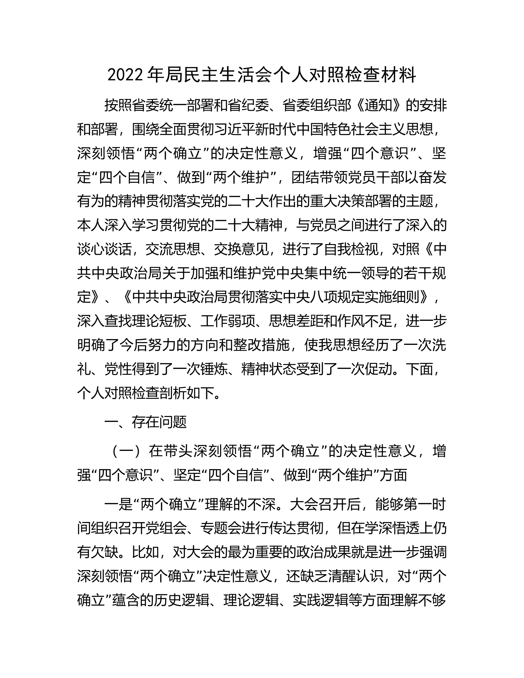 2022年局民主生活会个人对照检查材料.docx 第1页