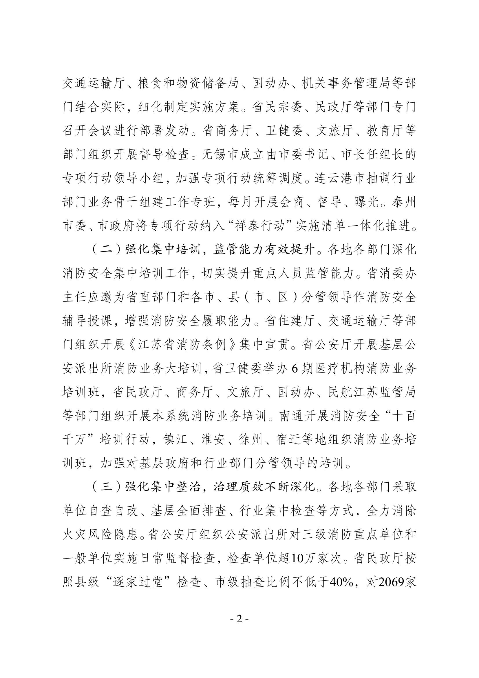 关于“生命至上，隐患必除”消防安全专项行动开展情况的报告.pdf 第2页