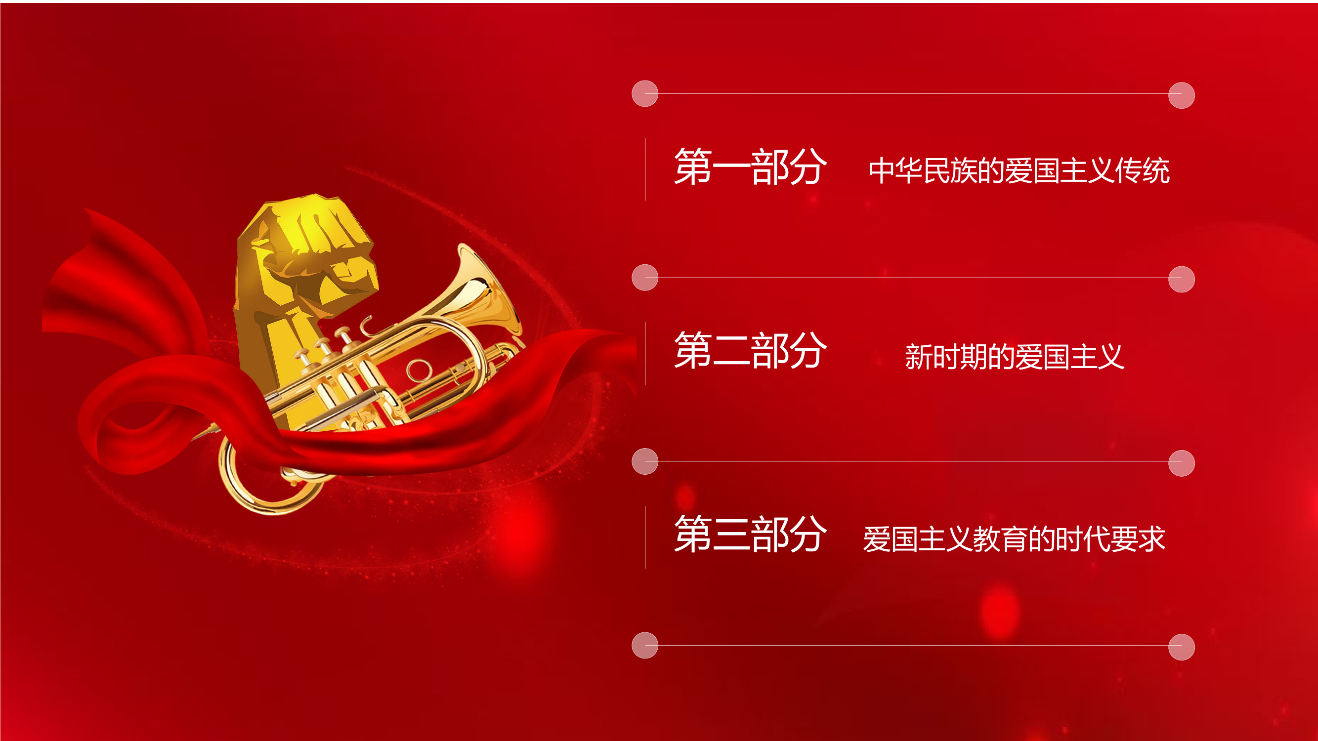 爱国主义教育新时期的爱国主义.pptx 第2页