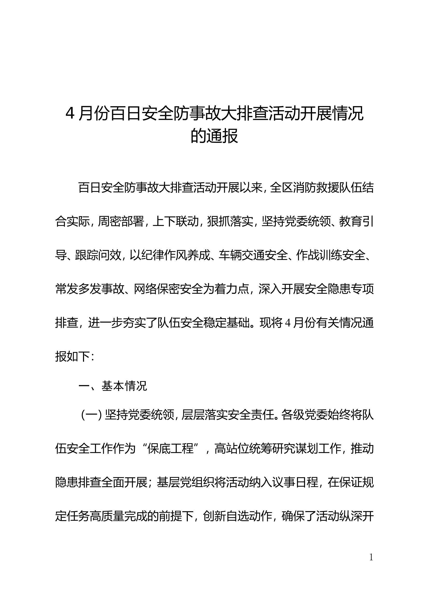 关于4月份百日安全防事故大排查活动开展情况的通报.doc 第1页