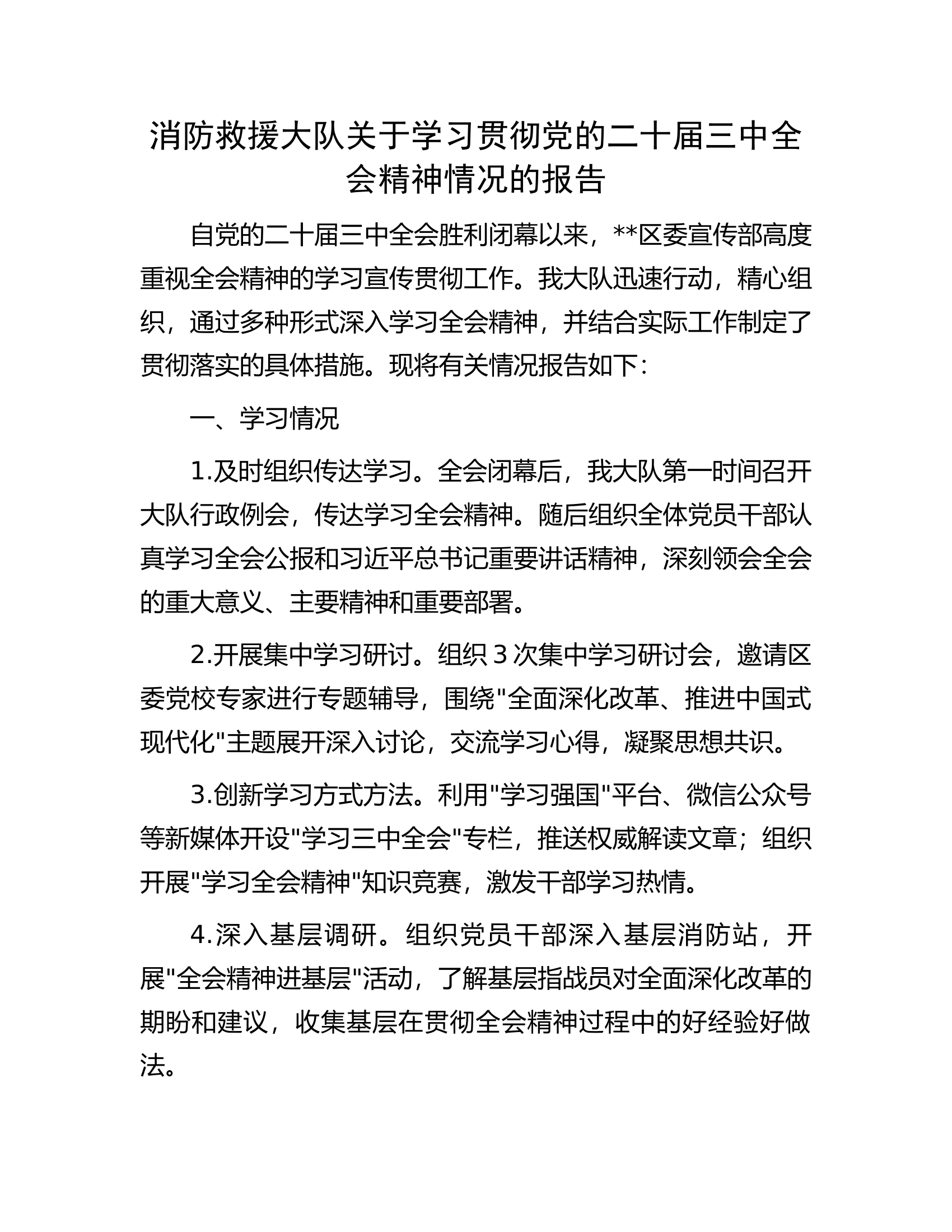 消防救援大队关于学习贯彻党的二十届三中全会精神情况的报告.docx 第1页