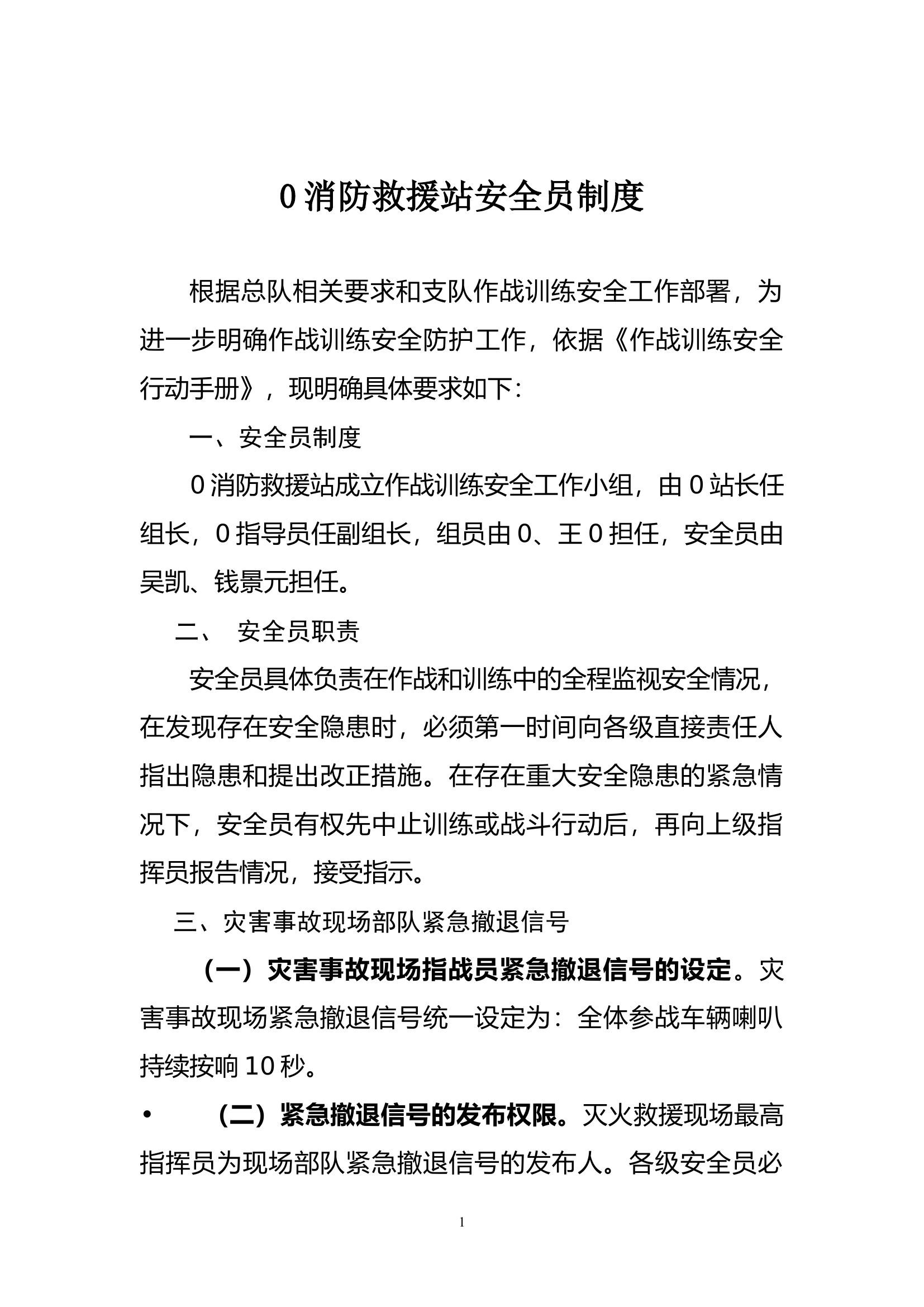 消防救援站安全员制度方案.docx 第1页