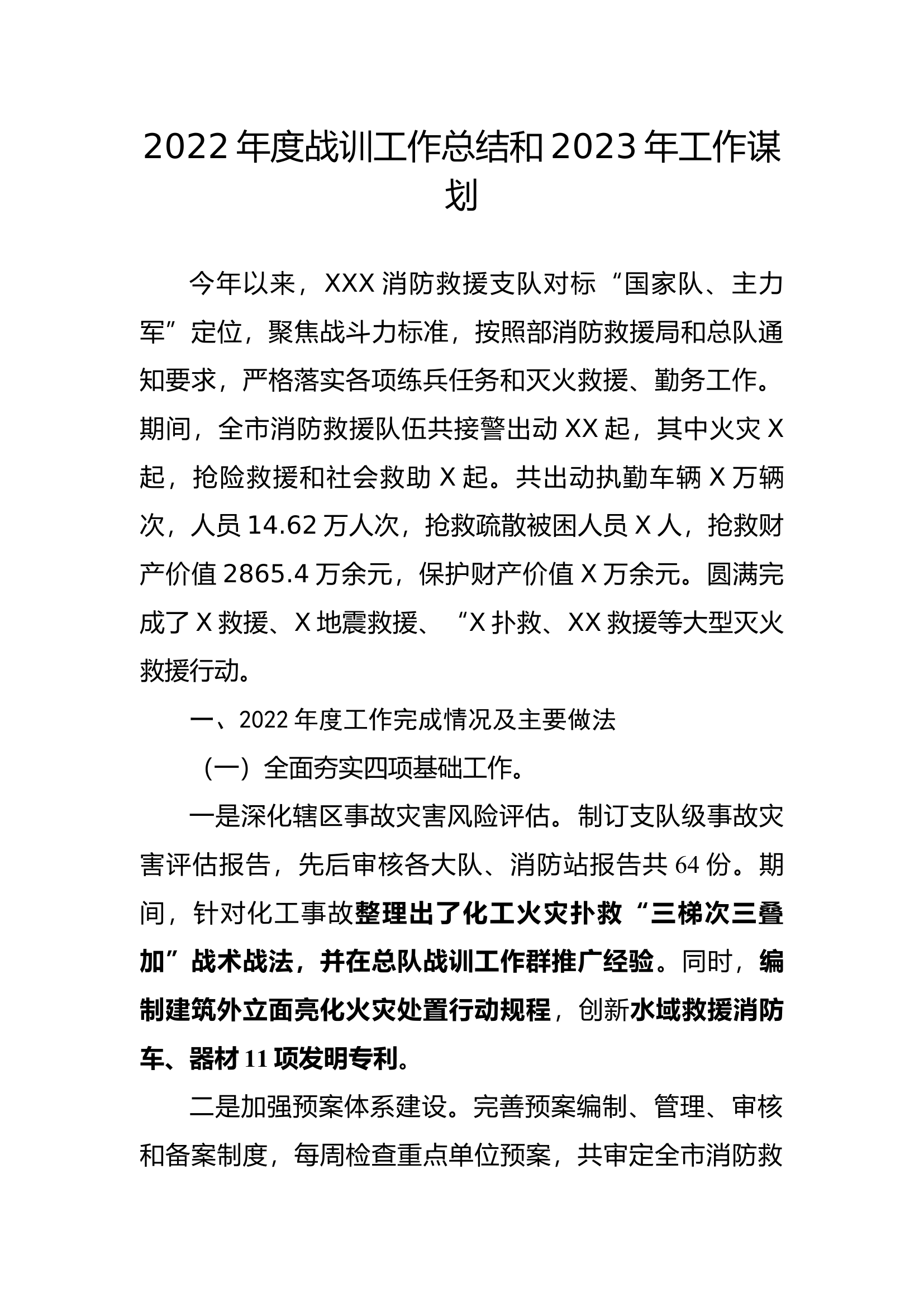2023年度战训工作总结和2024年工作谋划第三版.docx 第1页