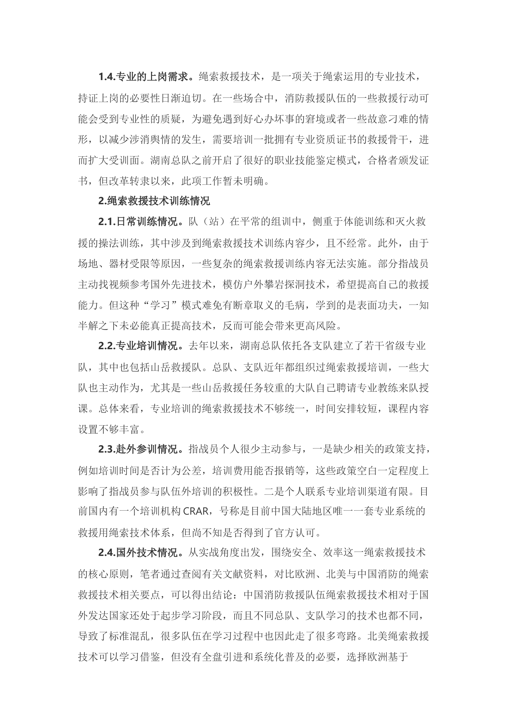 精品：浅析开展绳索救援技术训练的问题和对策.docx 第2页