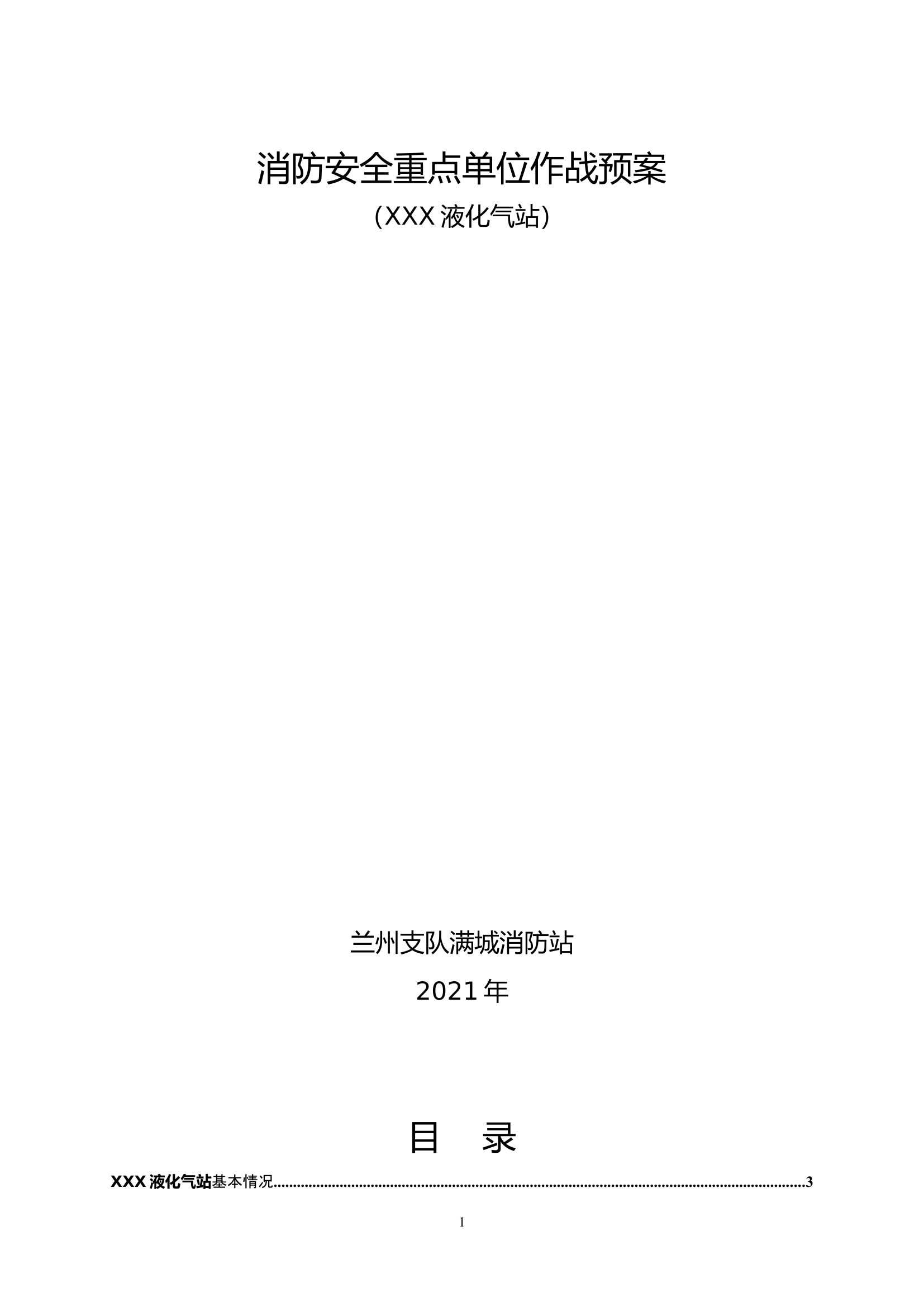 XX液化气站.doc 第1页