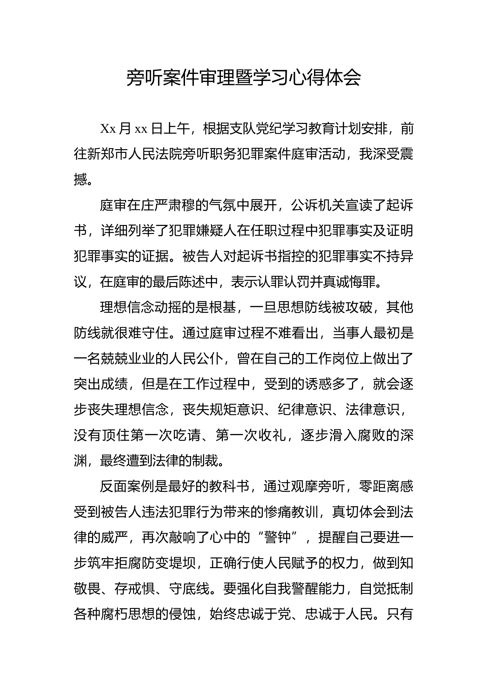 旁听案件审理暨学习心得体会1.docx 第1页