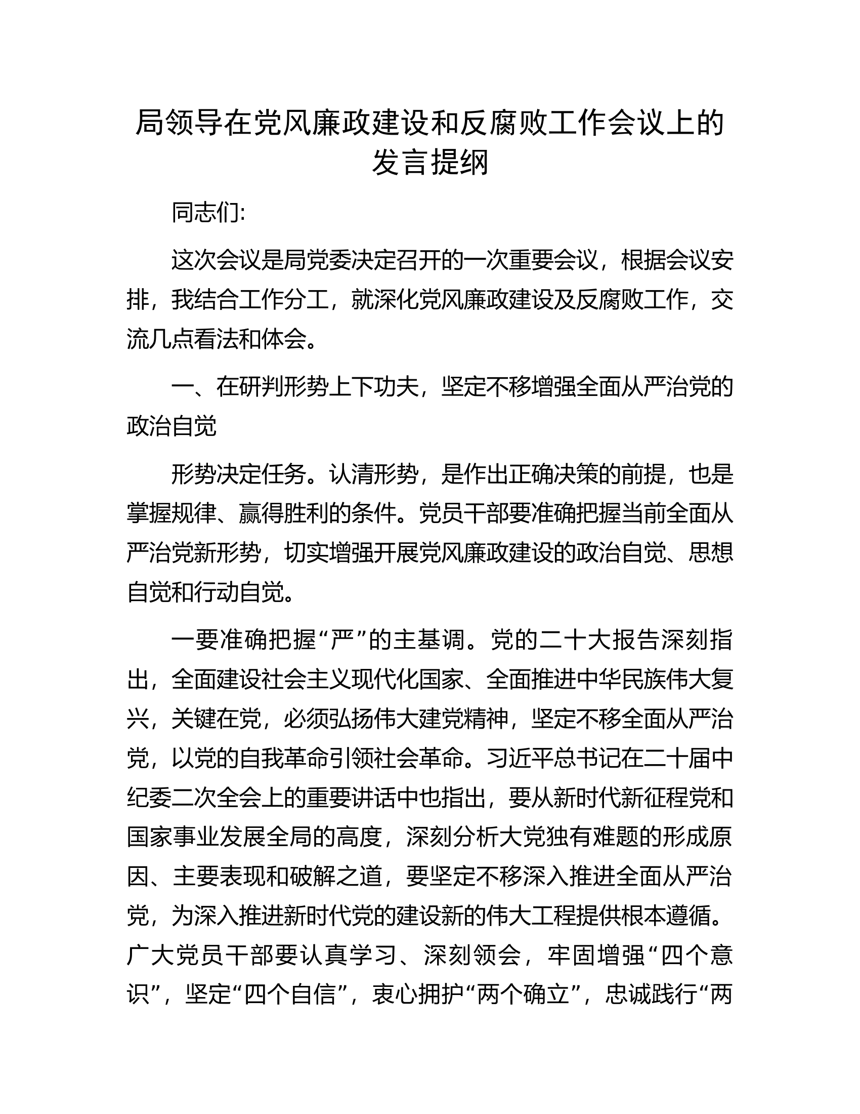 局领导在党风廉政建设和反腐败工作会议上的发言提纲.docx 第1页
