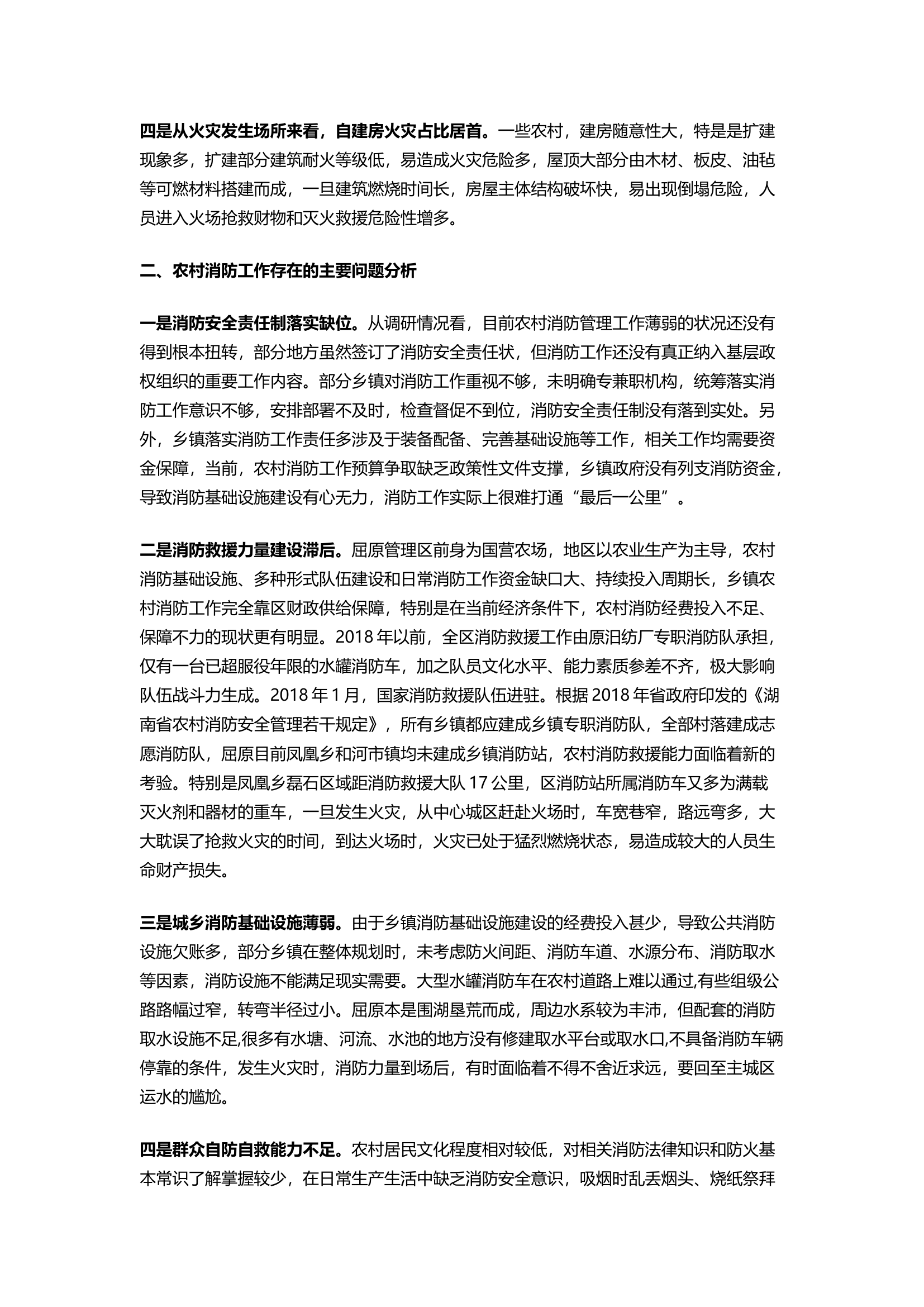 精品：农村消防工作现状分析及对策思考.docx 第2页