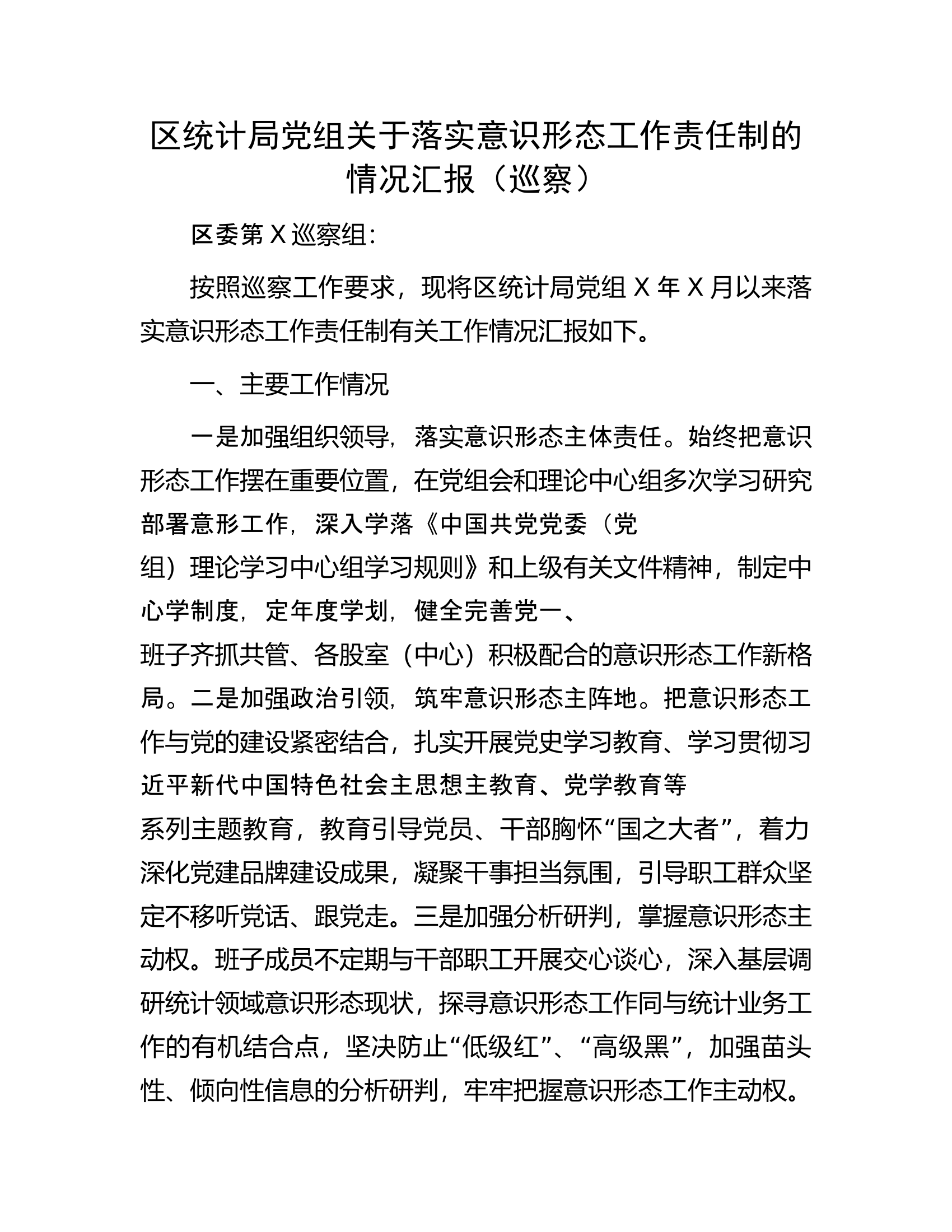 关于落实意识形态工作责任制的情况汇报.............docx 第1页