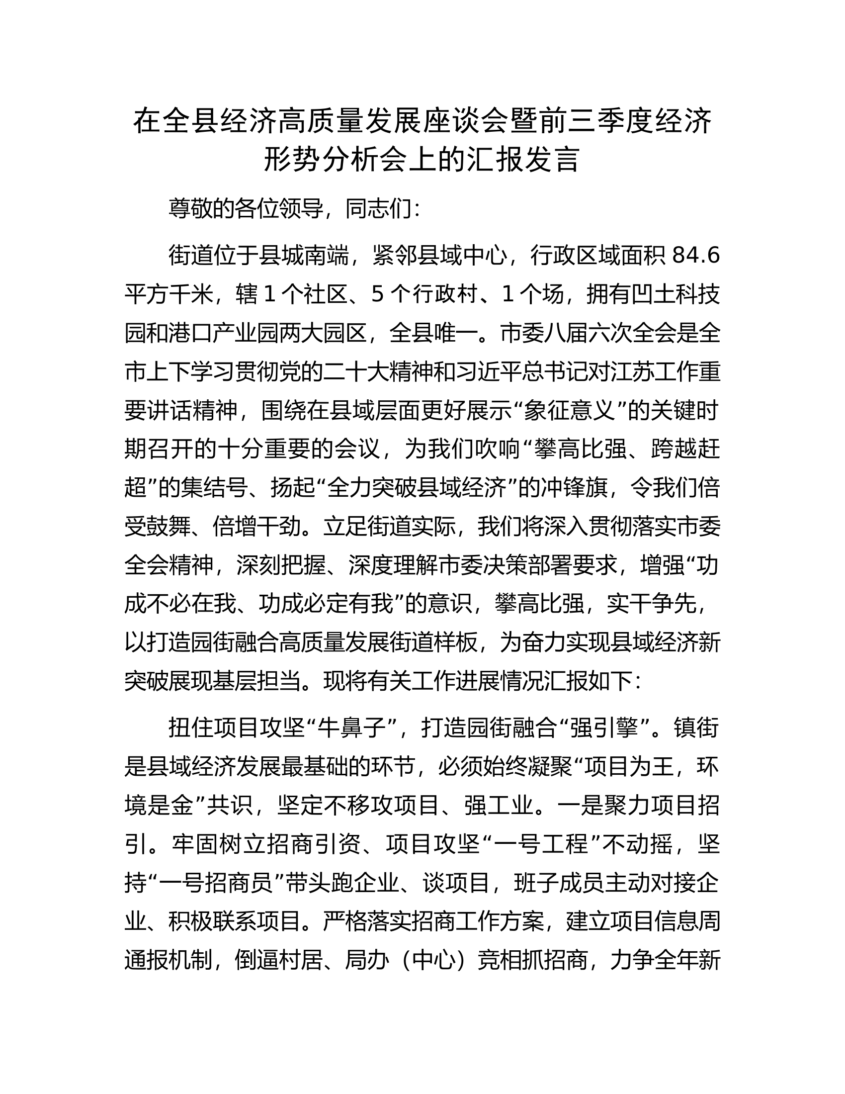 在全县经济高质量发展座谈会暨前三季度经济形势分析会上的汇报发言.docx 第1页