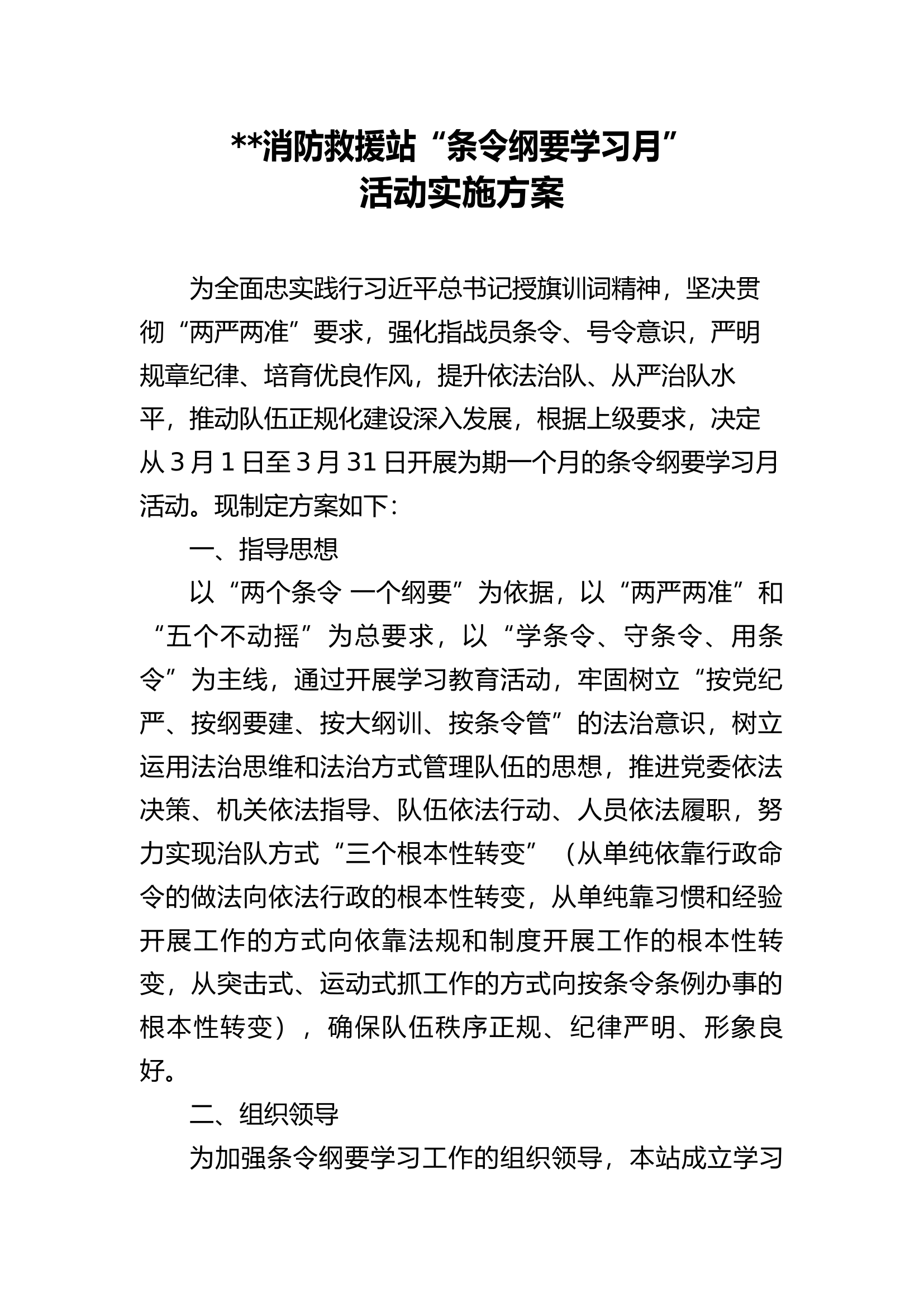 消防救援站“条令纲要学习月”活动实施方案.docx 第1页